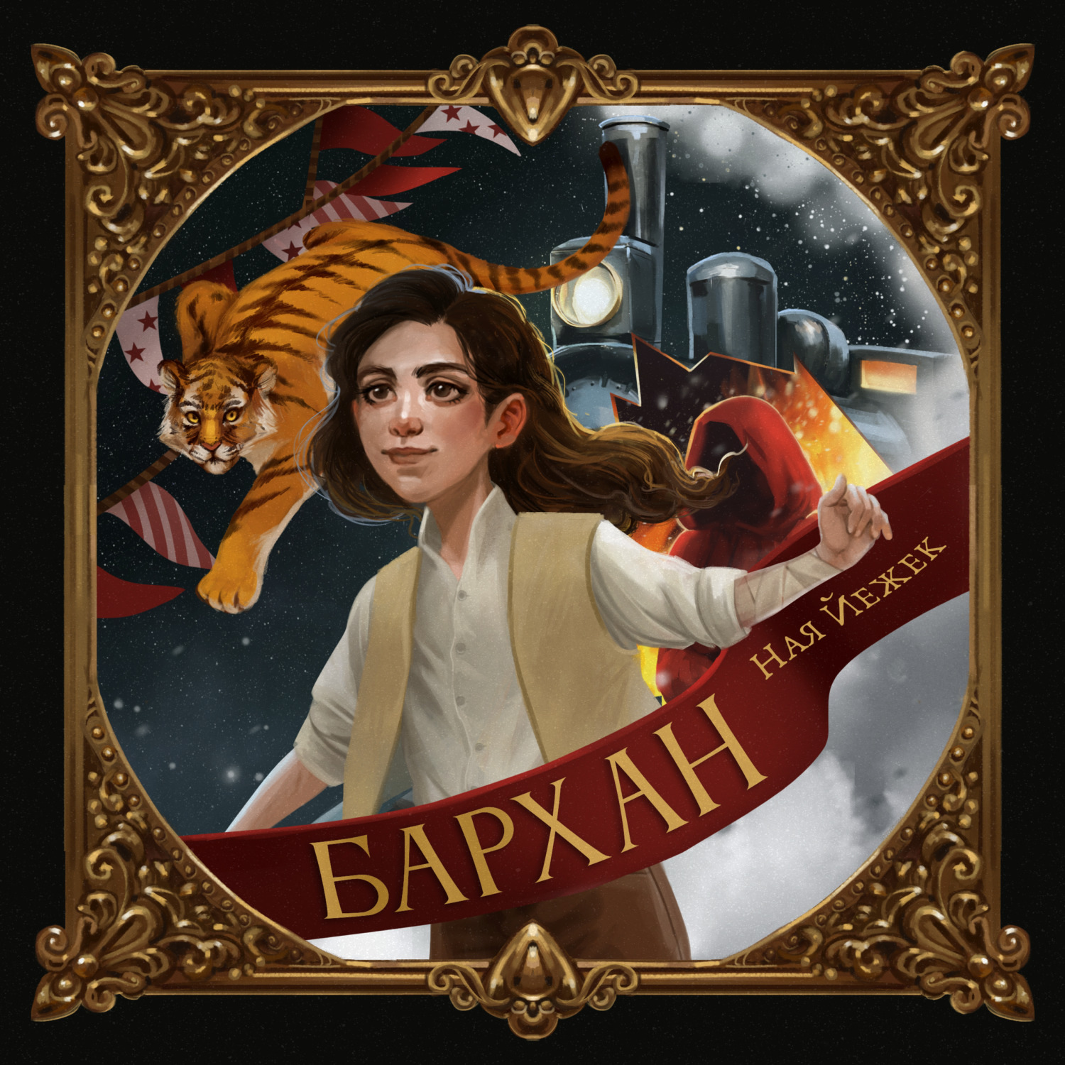 Обложка книги «Бархан»