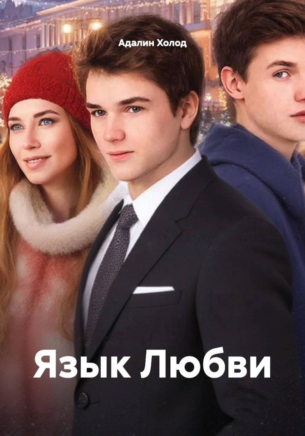 Обложка книги «Язык Любви»