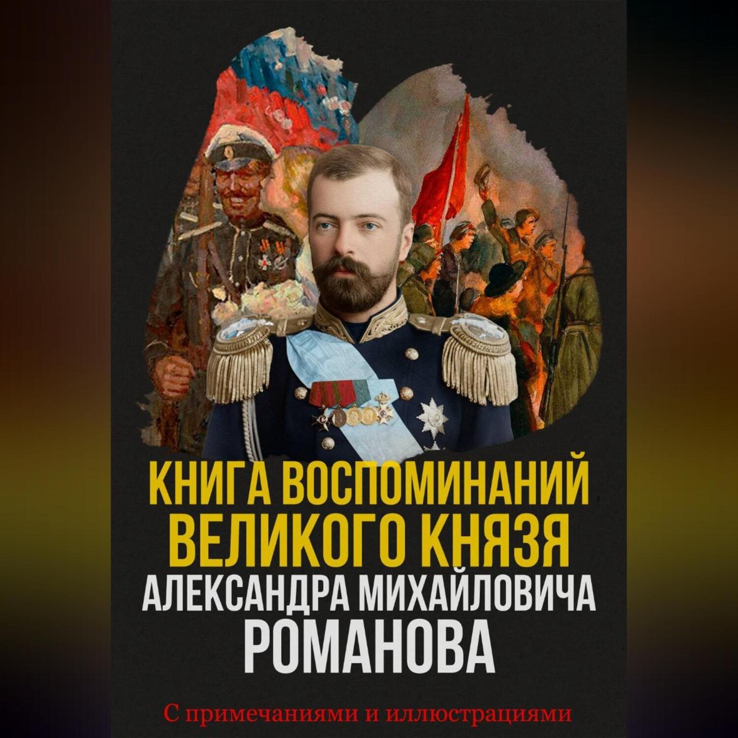 Обложка книги «Книга воспоминаний Великого князя Александра Михайловича Романова»