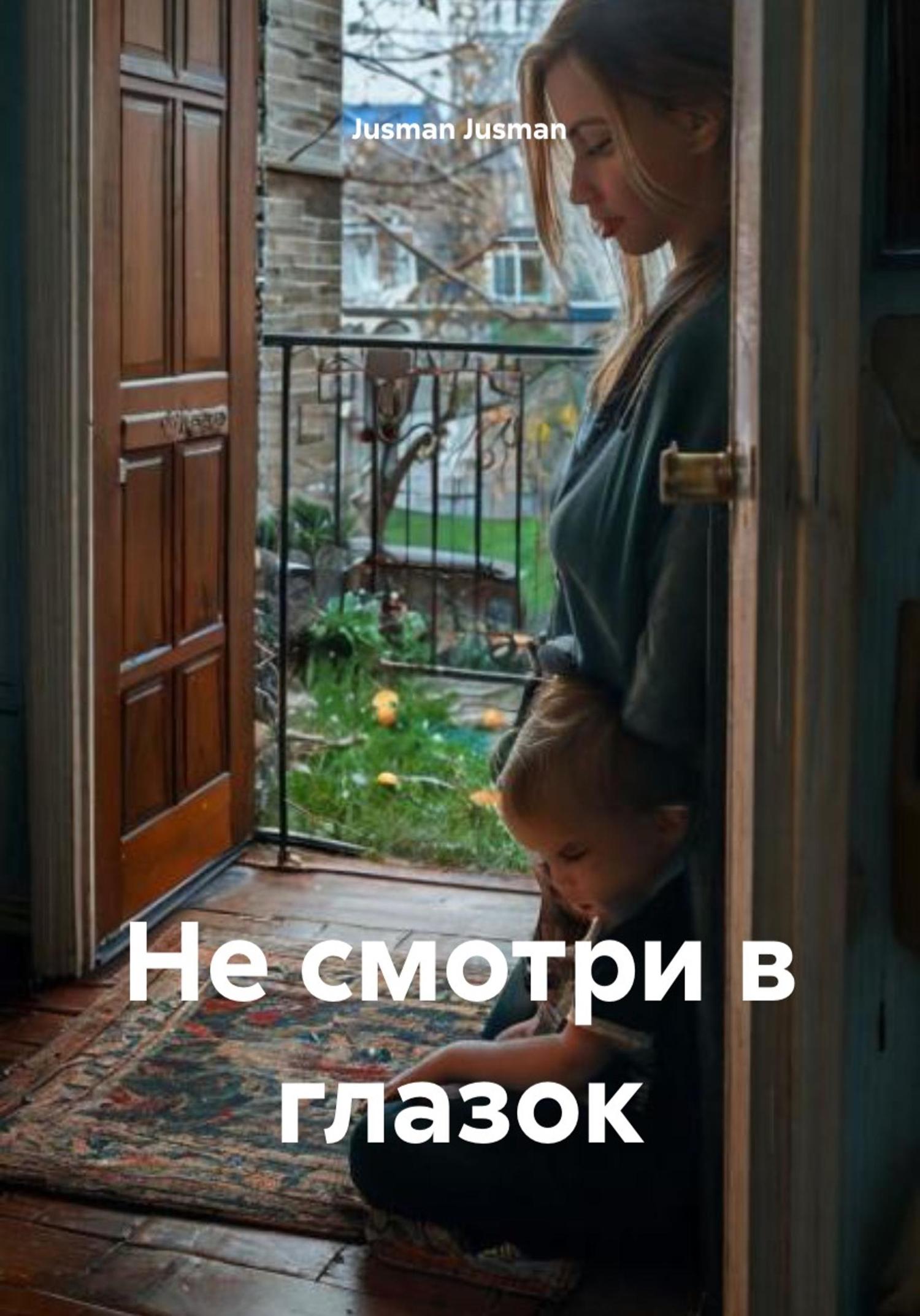 Обложка книги «Не смотри в глазок»