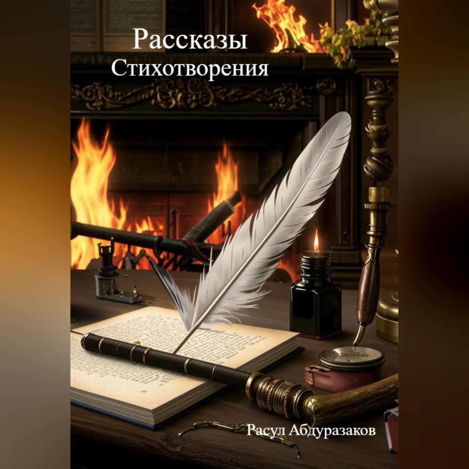 Обложка книги «Сборник рассказов со стихотворениями»