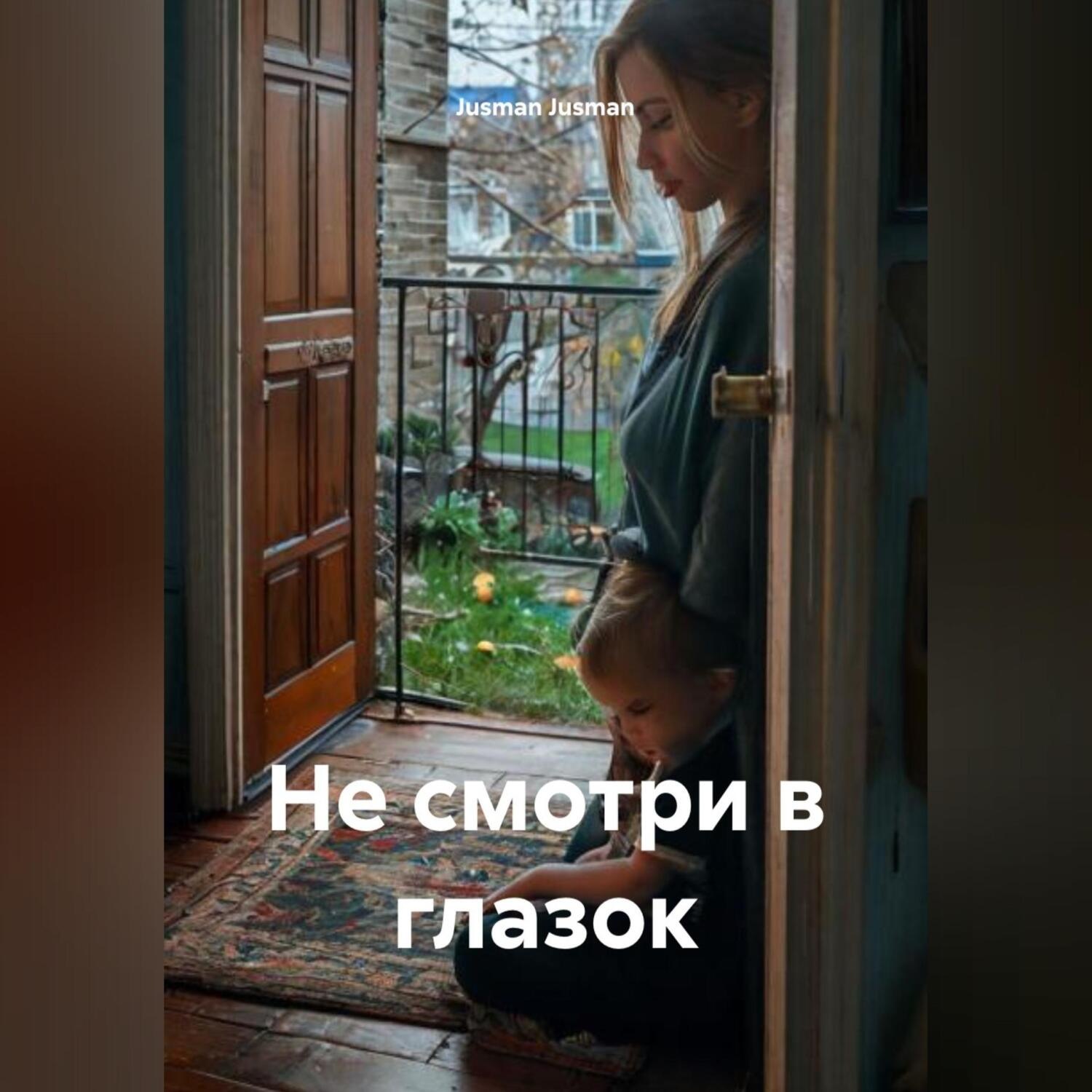 Обложка книги «Не смотри в глазок»