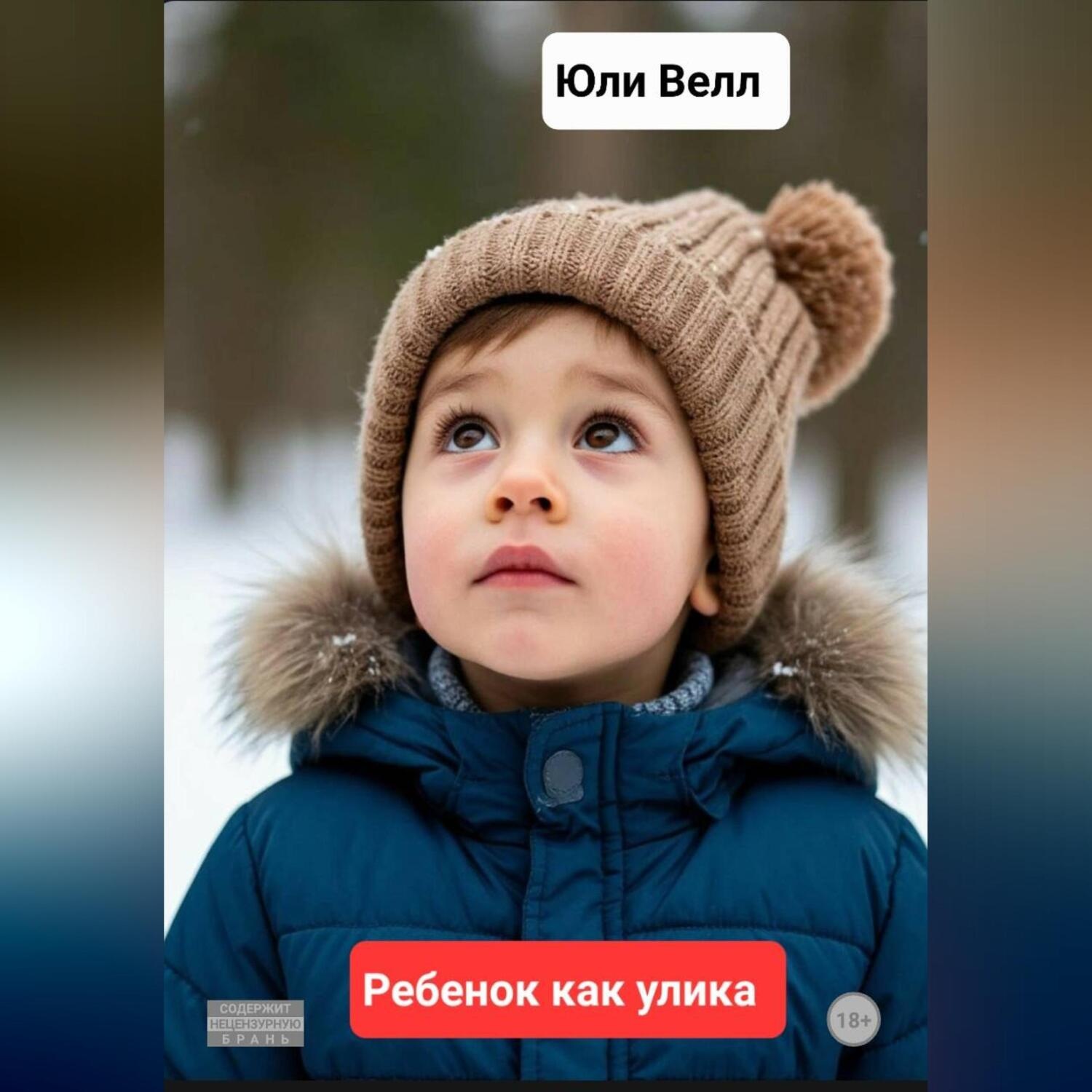 Обложка книги «Ребёнок как улика»