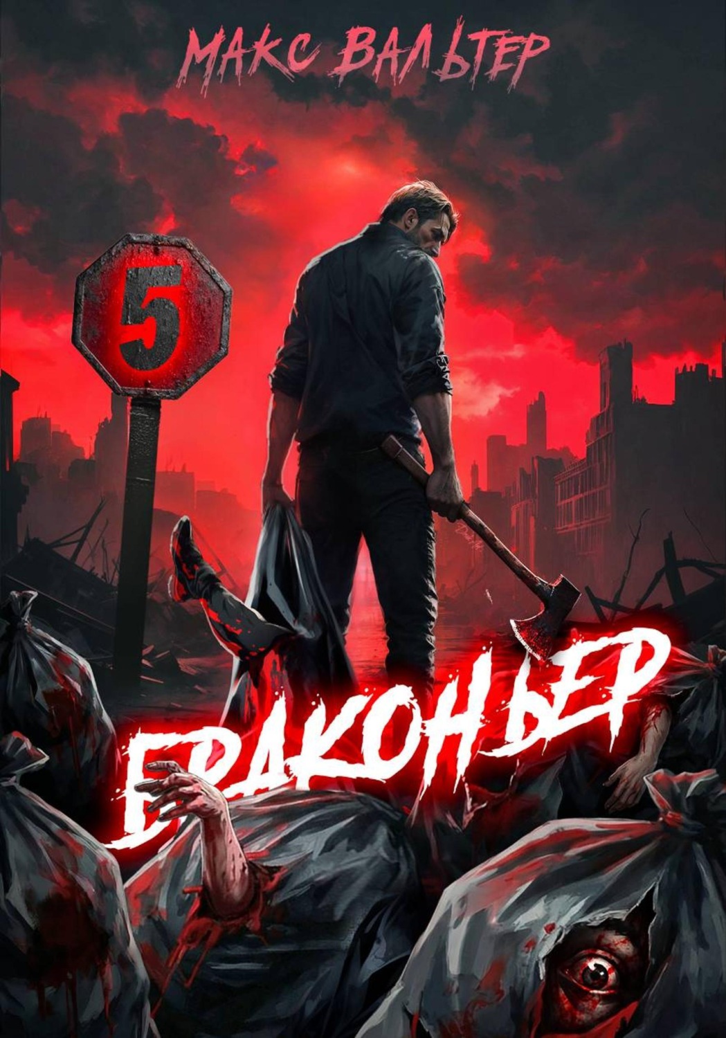 Обложка книги «Браконьер 5»