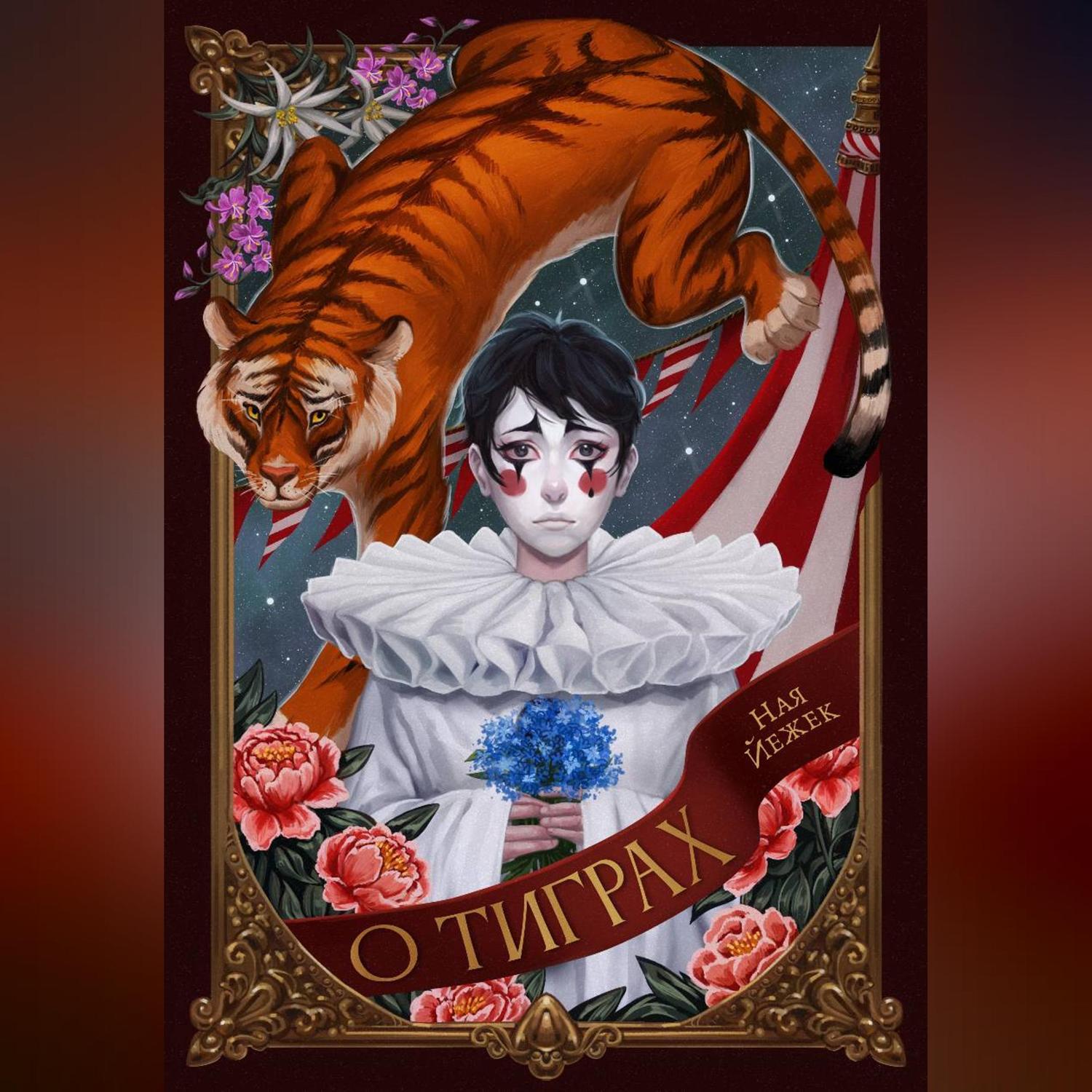 Обложка книги «О тиграх»