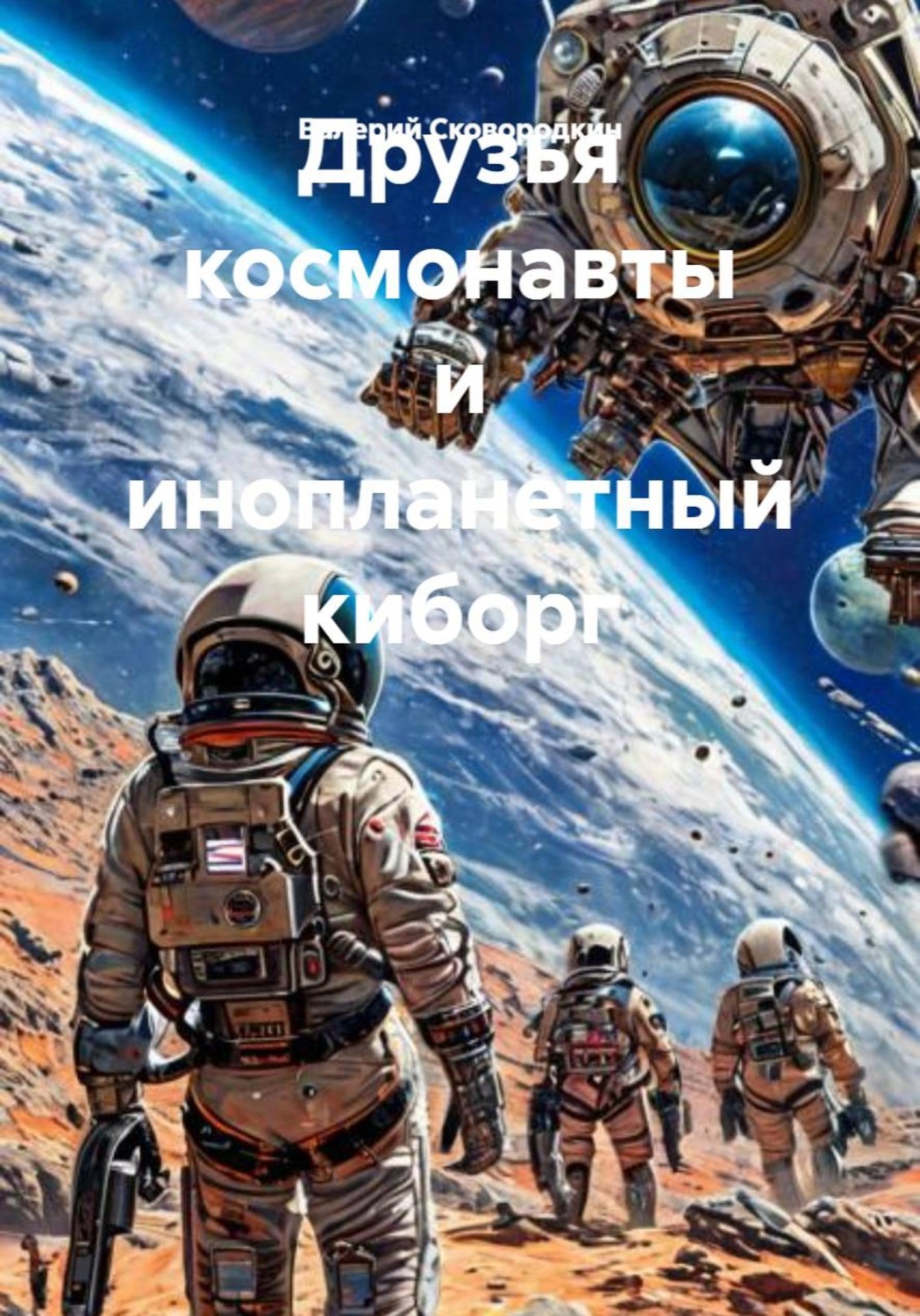 Обложка книги «Друзья космонавты и инопланетный киборг»