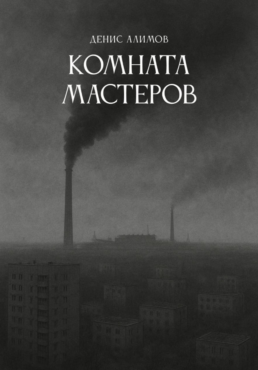 Обложка книги «Комната мастеров»