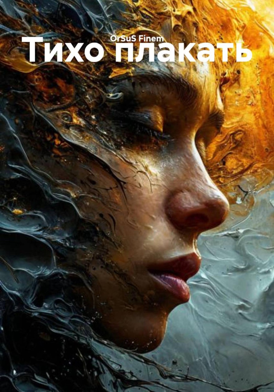 Обложка книги «Тихо плакать»