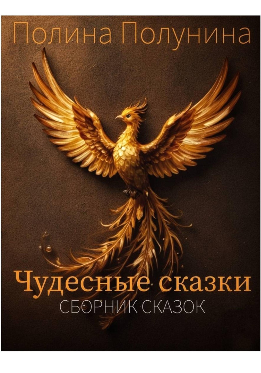 Обложка книги «Чудесные сказки. Сборник сказок»