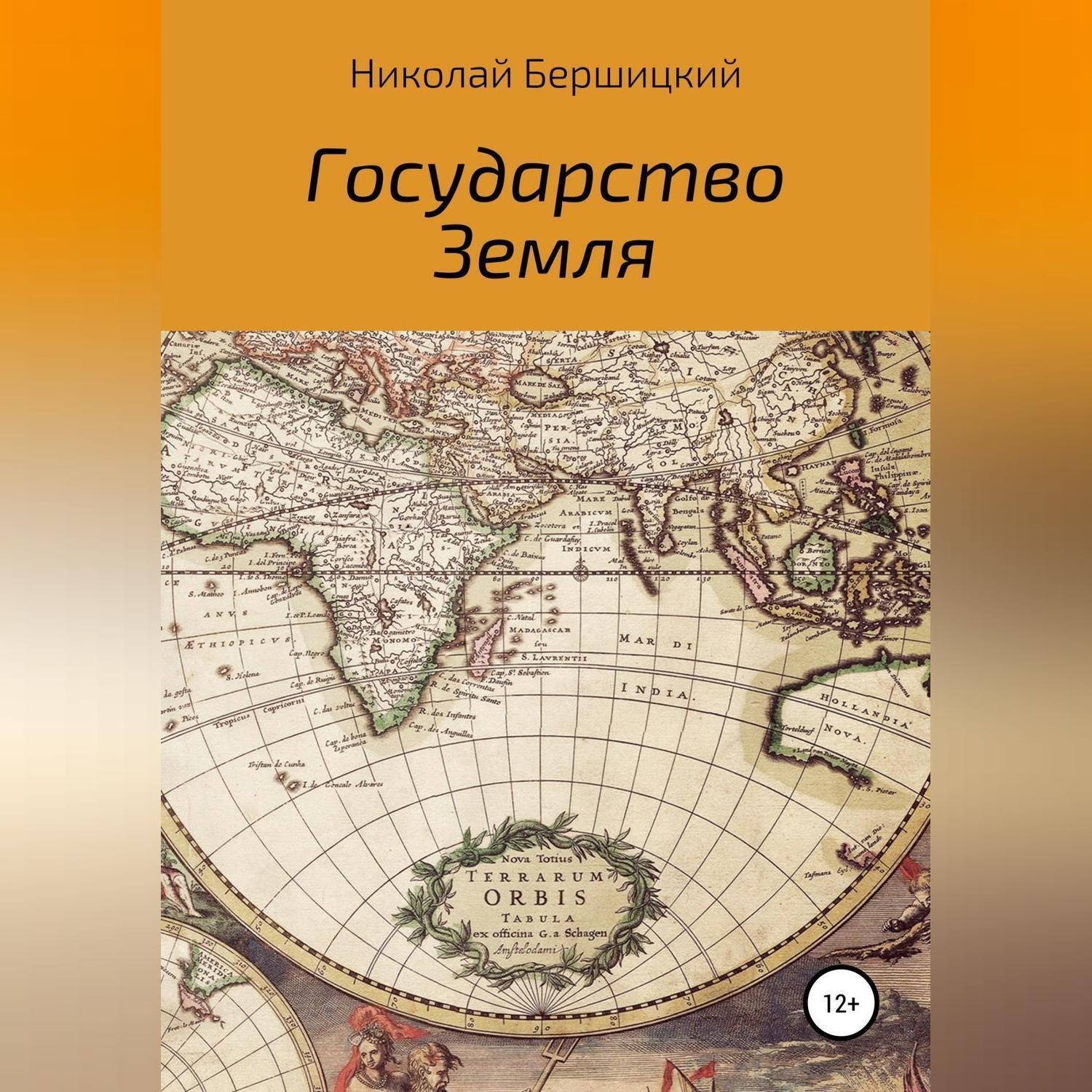 Обложка книги «Государство Земля»