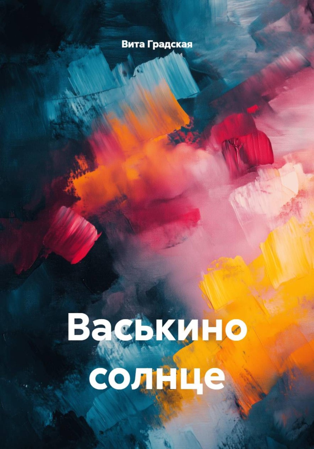 Обложка книги «Васькино солнце»