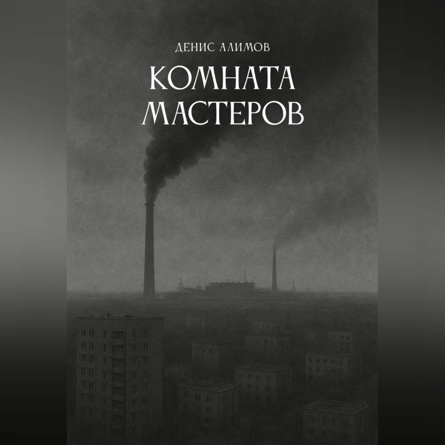 Обложка книги «Комната мастеров»