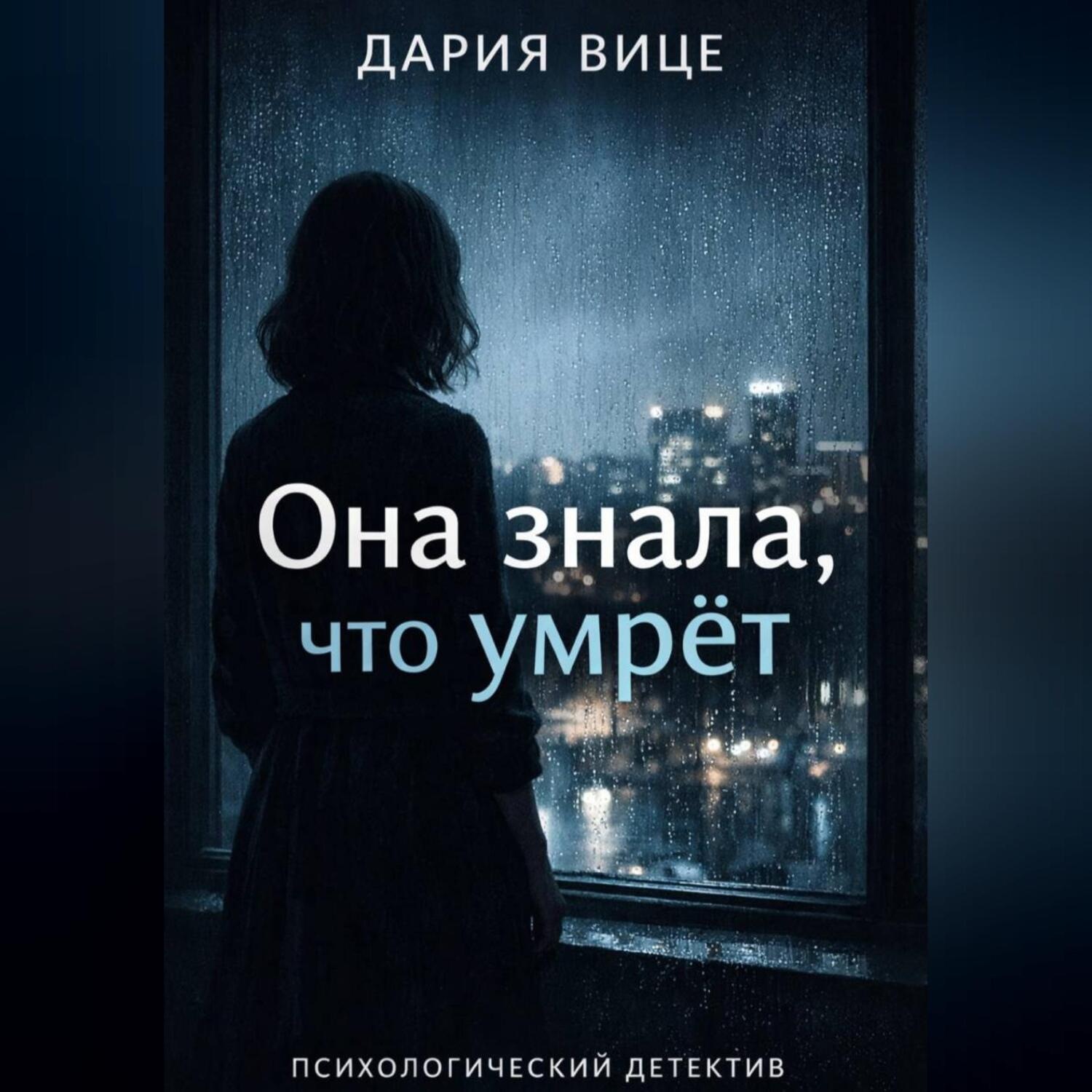 Обложка книги ««Она знала, что умрёт»»