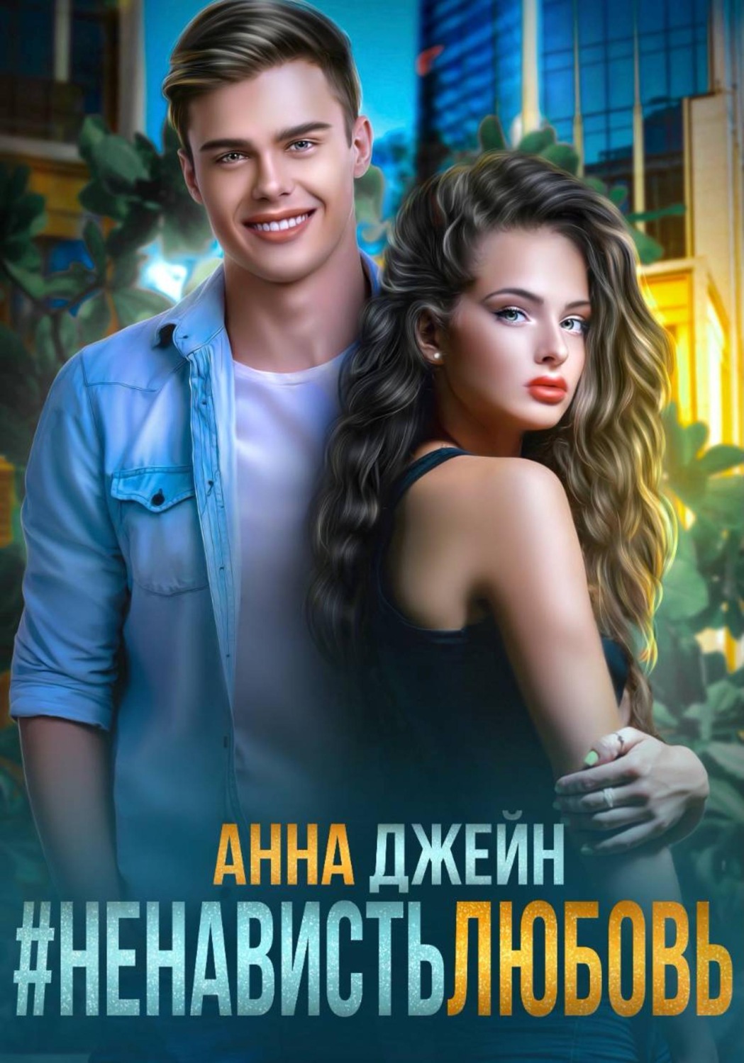 Обложка книги «#Ненависть Любовь»