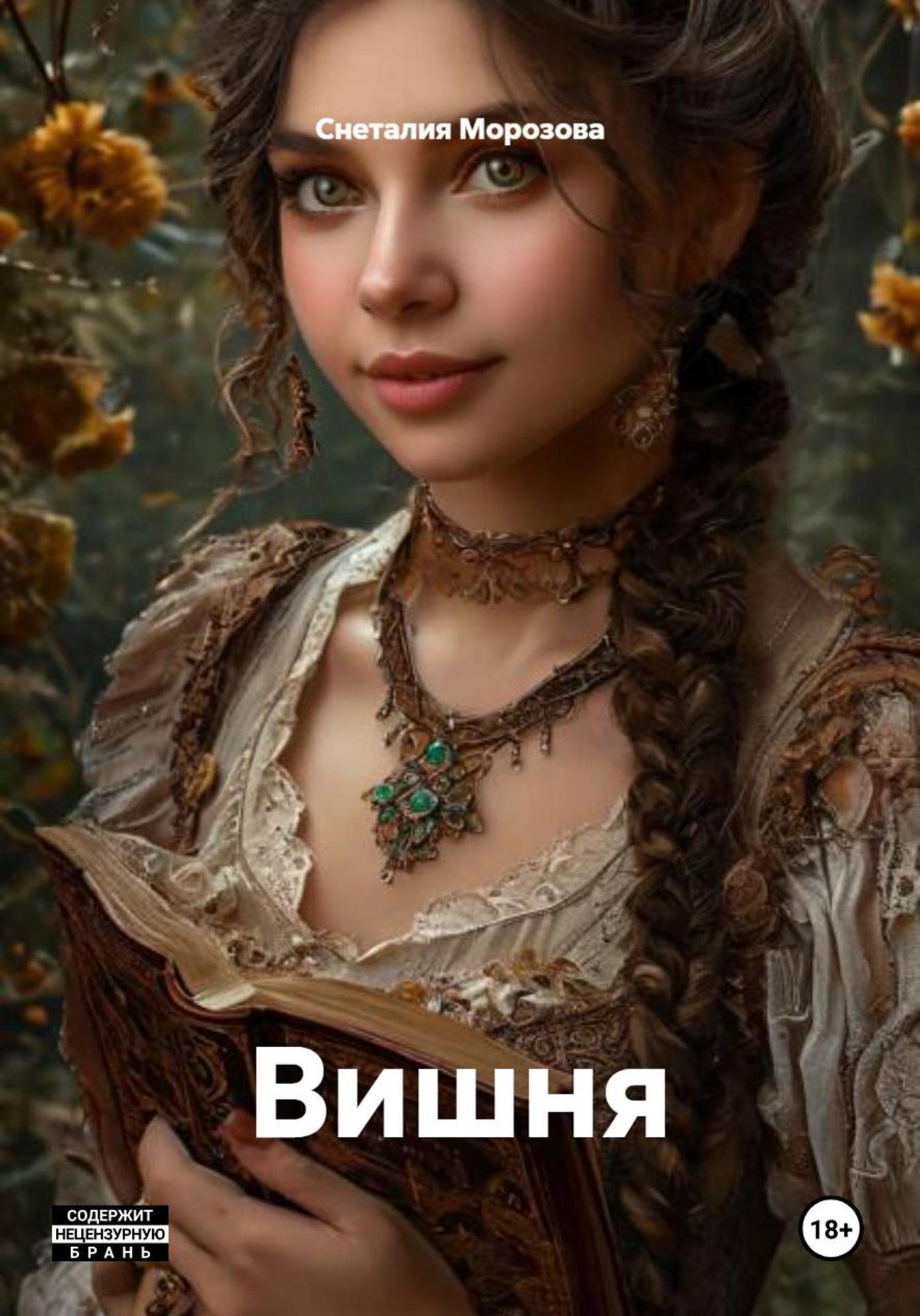 Обложка книги «Вишня»