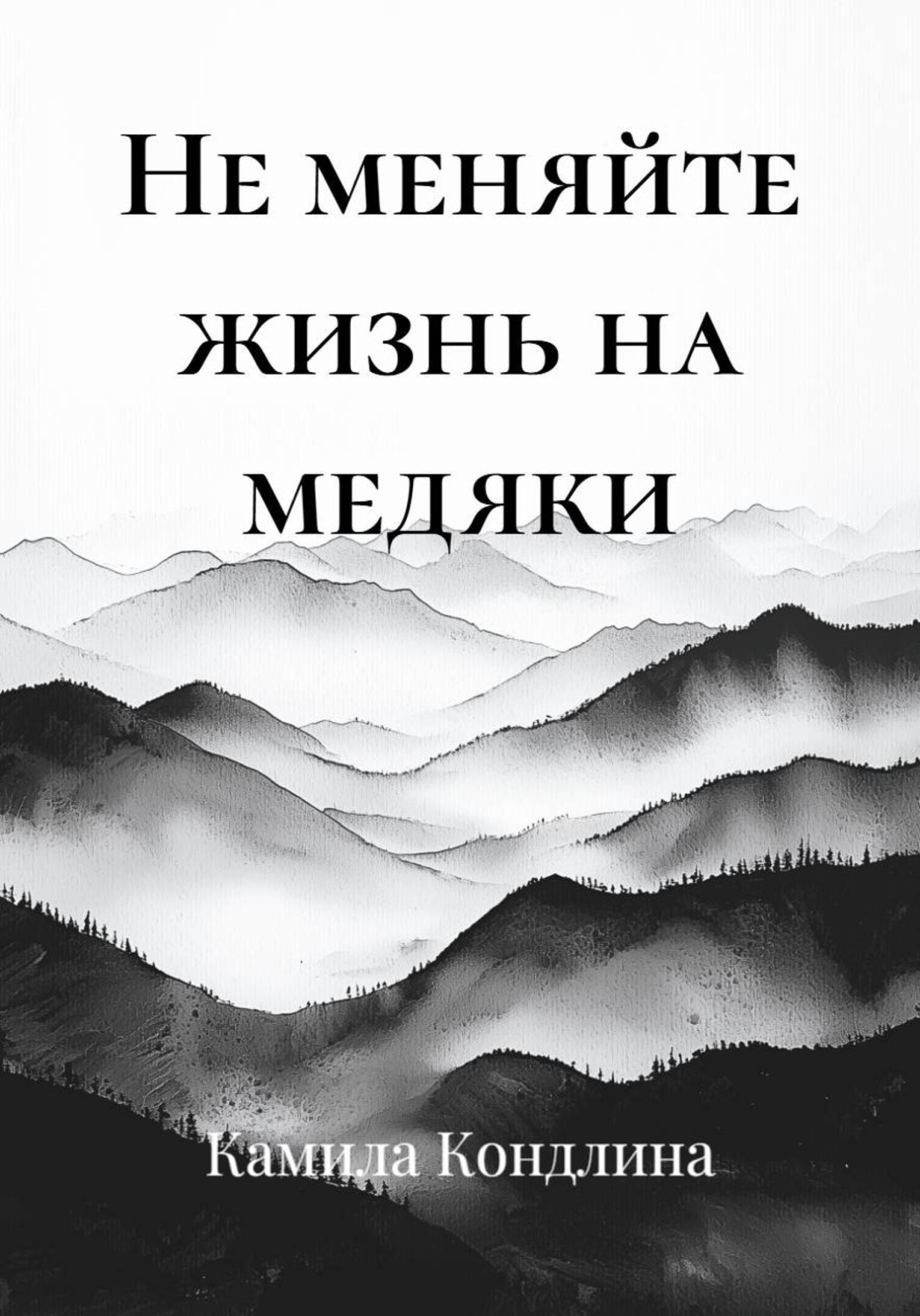 Обложка книги «Не меняйте жизнь на медяки»