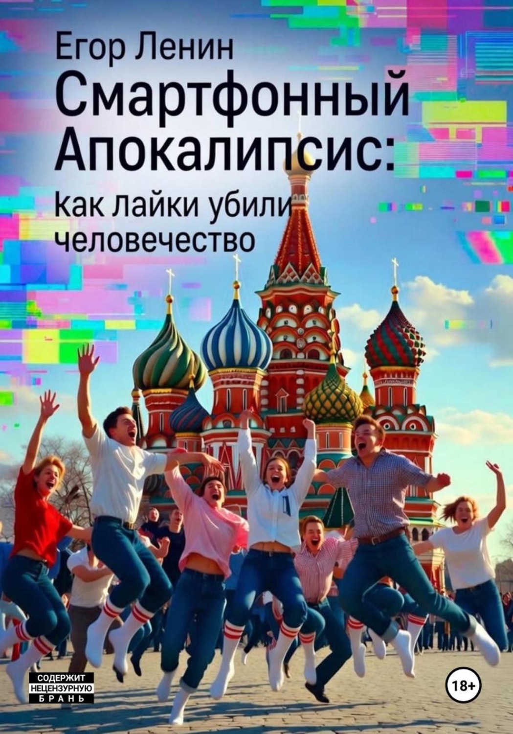 Обложка книги «Смартфонный Апокалипсис: Как Лайки Убили Человечество»