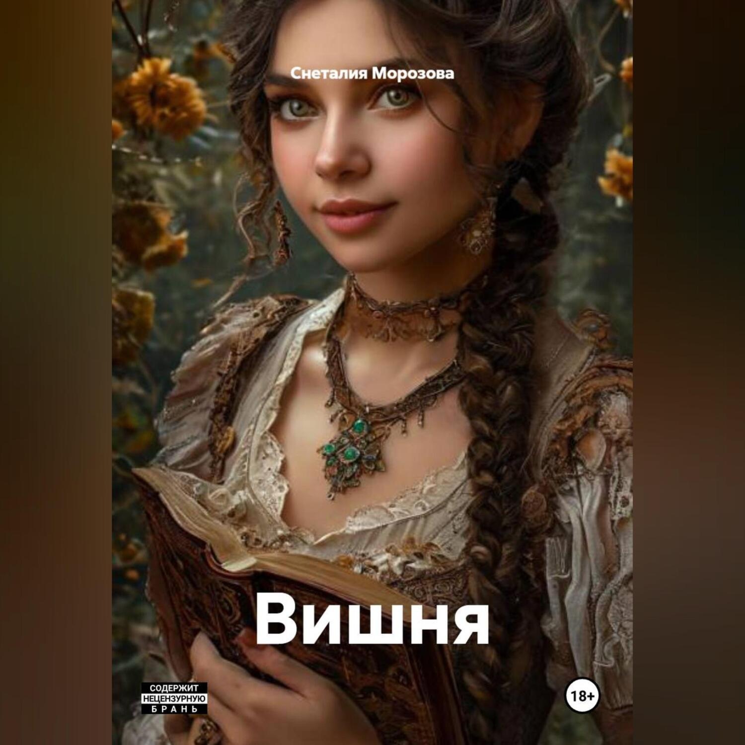 Обложка книги «Вишня»