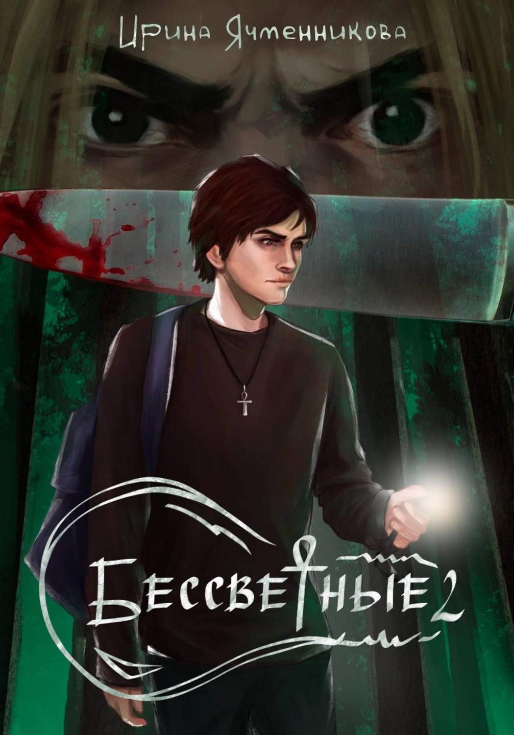 Обложка книги «Бессветные 2»