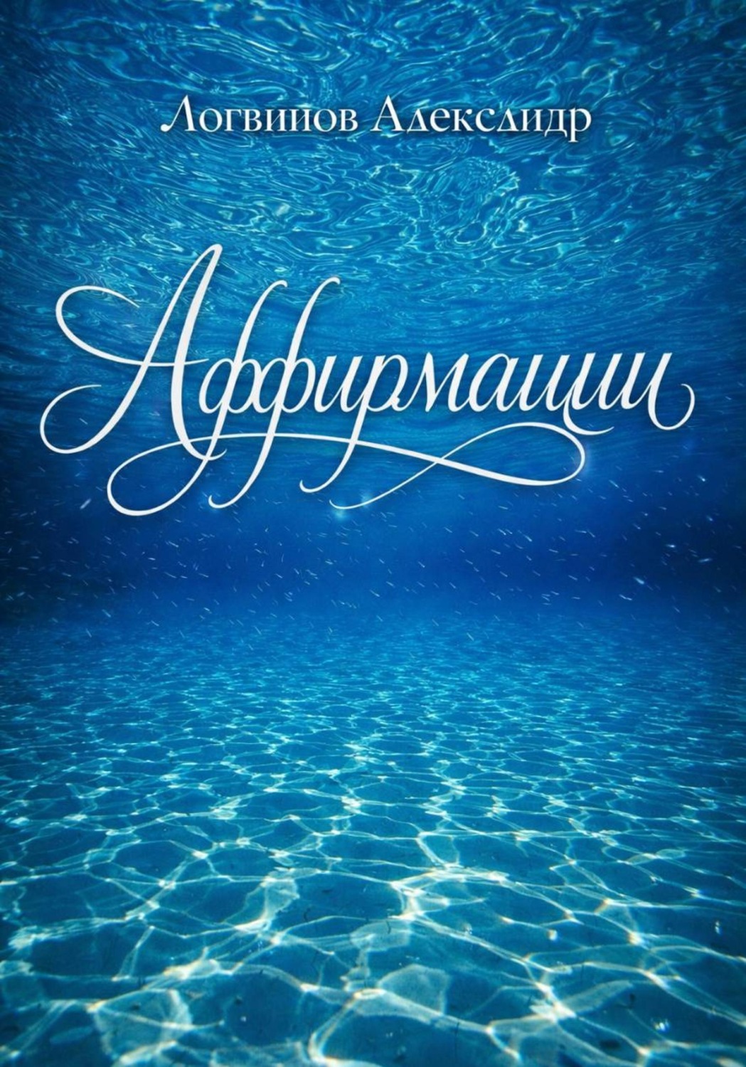 Обложка книги «Аффирмации»