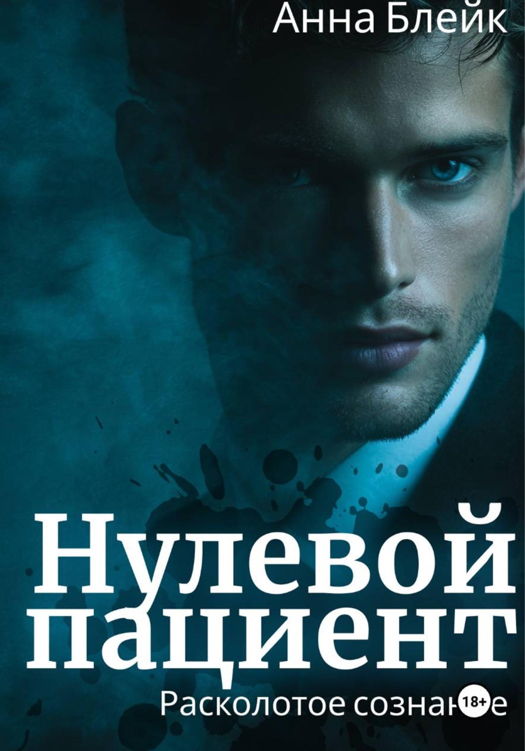 Обложка книги «Нулевой пациент. Расколотое сознание»