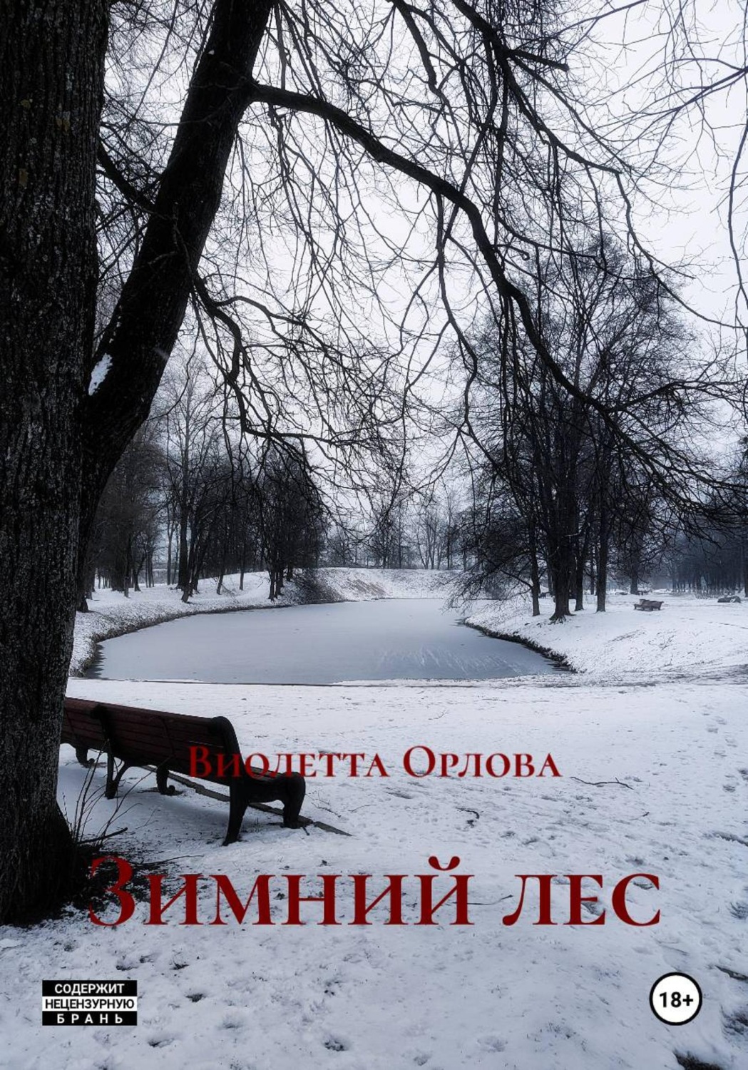 Обложка книги «Зимний лес»