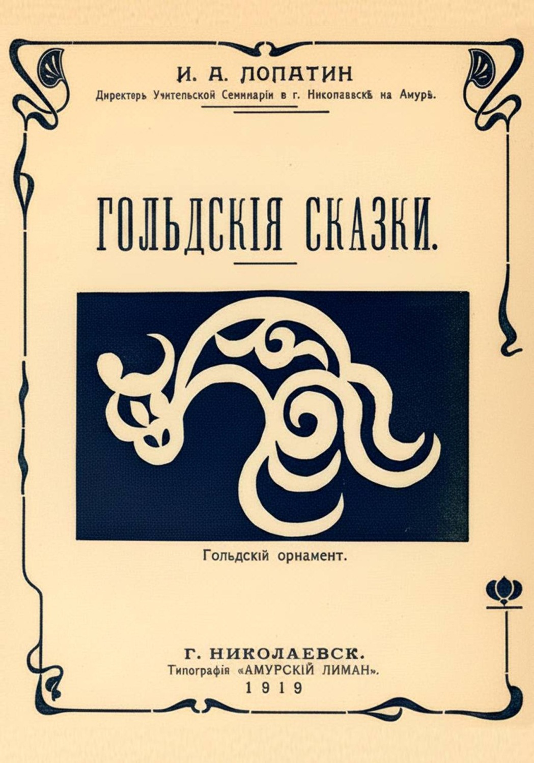 Обложка книги «Гольдские сказки (Нанайские сказки)»