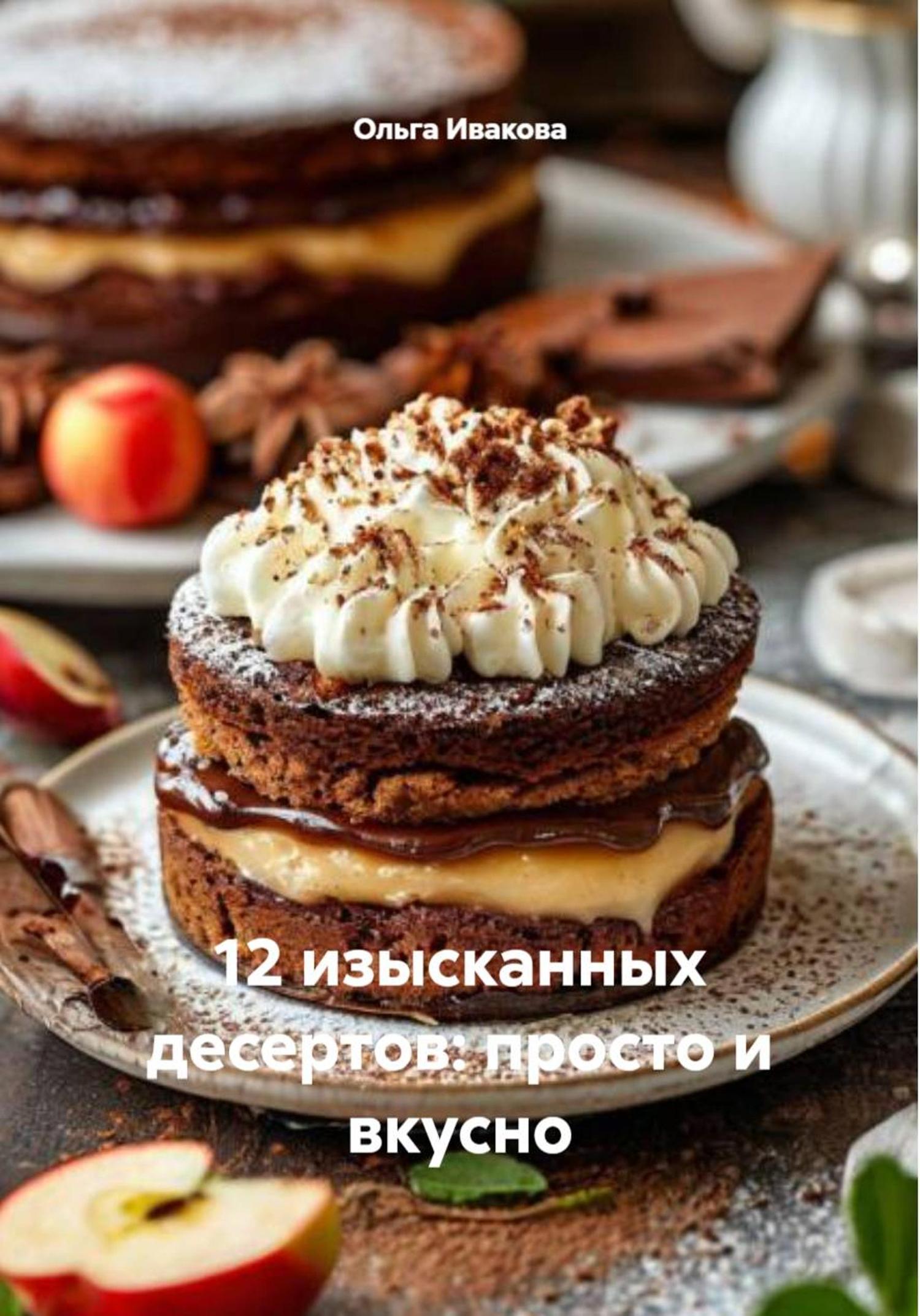 Обложка книги «12 изысканных десертов: просто и вкусно»
