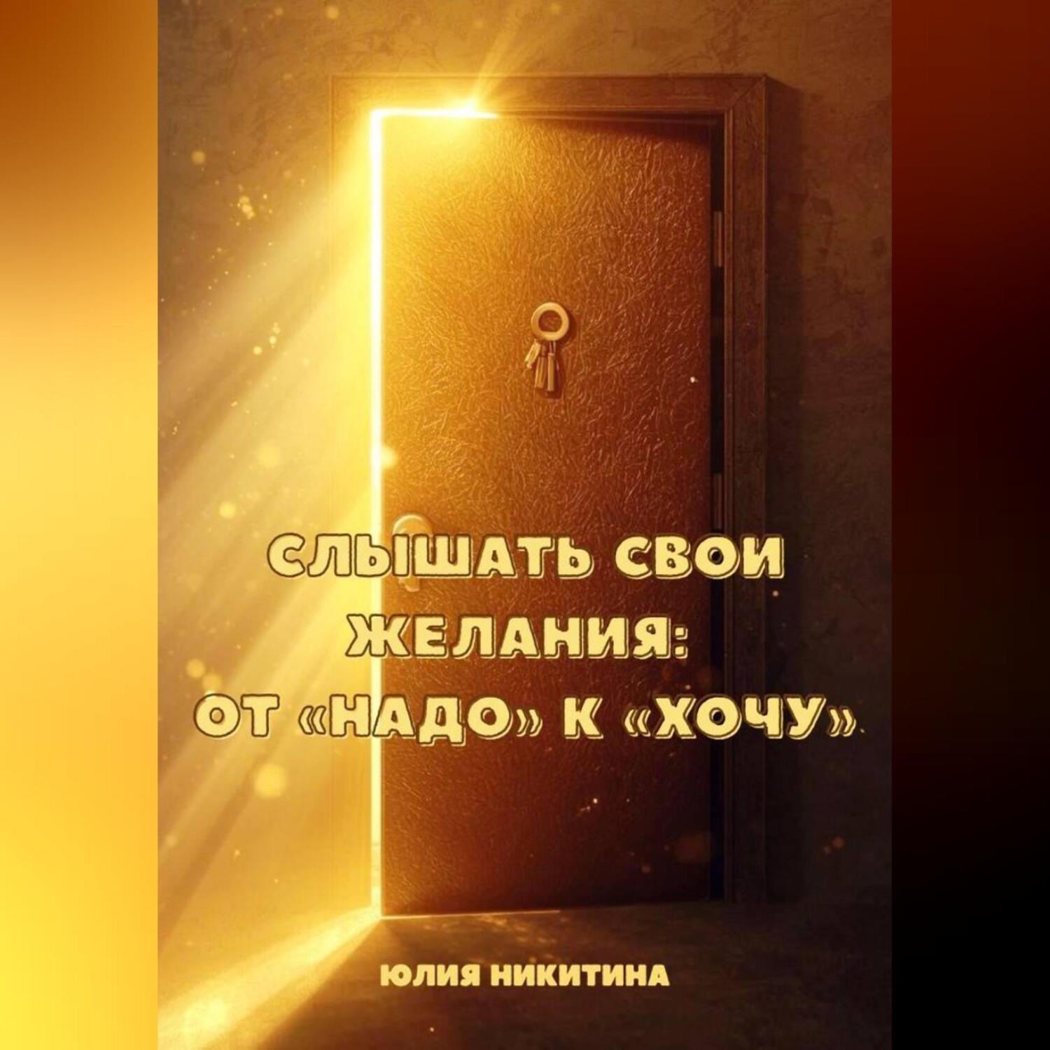 Обложка книги «Слышать свои желания: от «Надо» к «Хочу»»