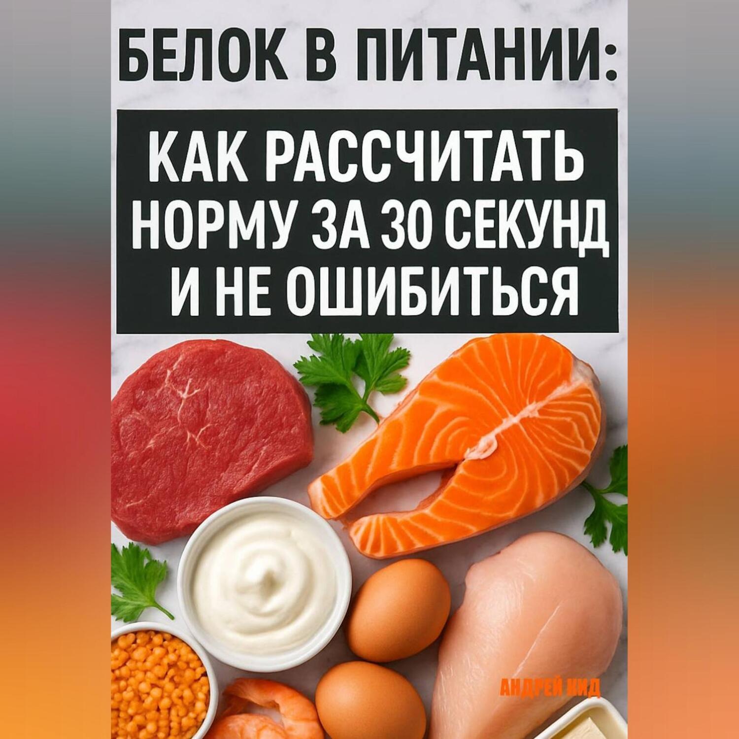 Обложка книги «Белок в питании: как рассчитать норму за 30 секунд и не ошибиться»