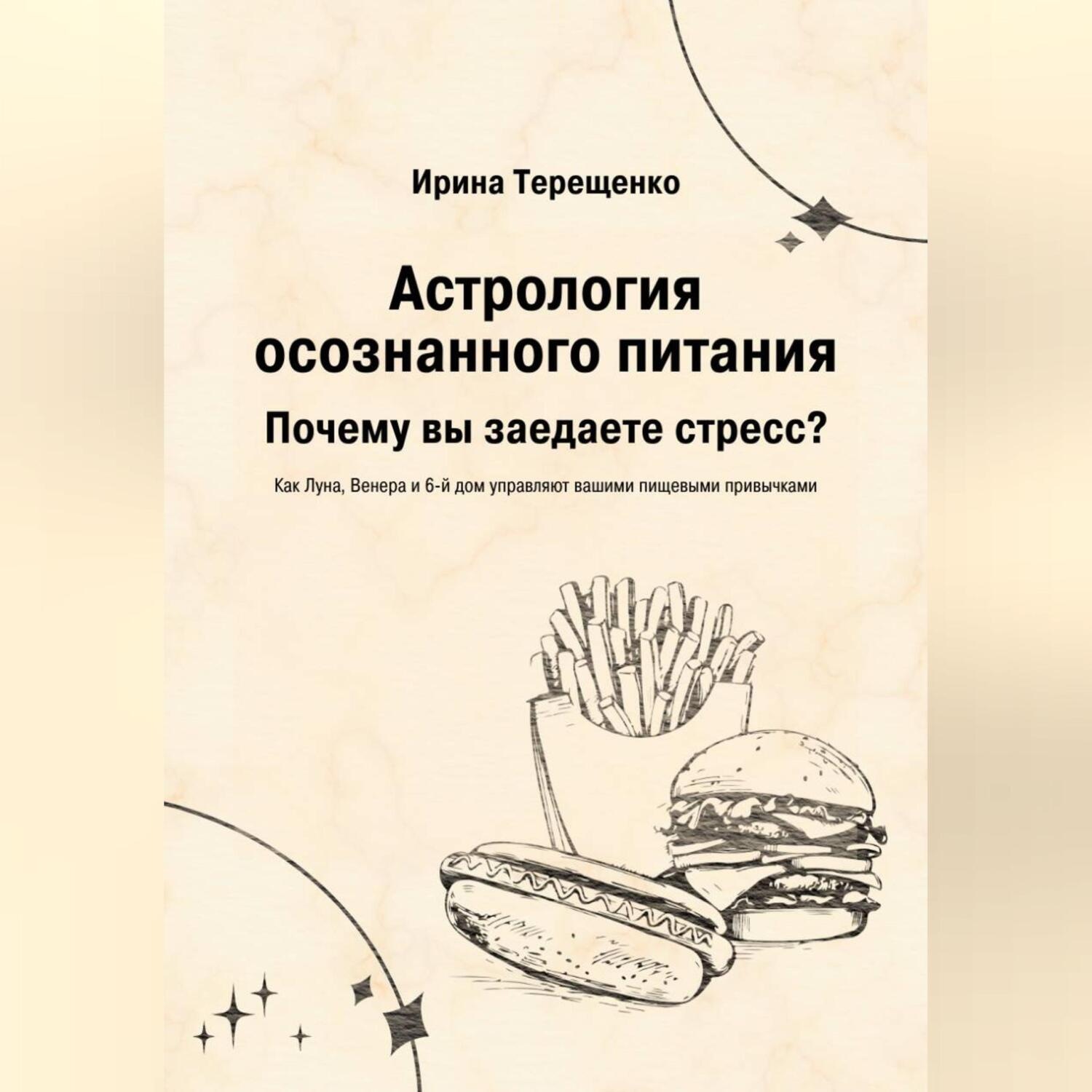 Обложка книги «Астрология осознанного питания»