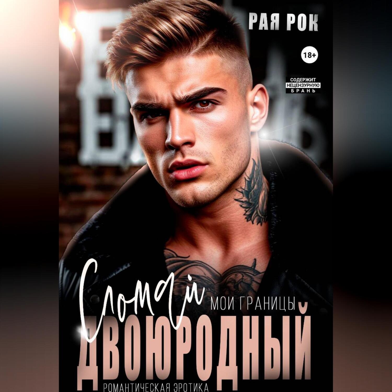 Обложка книги «Двоюродный. Сломай мои границы»
