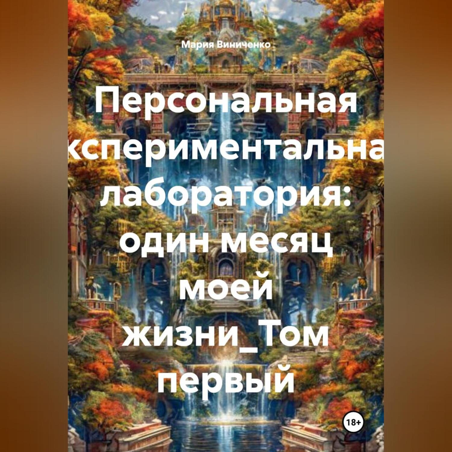 Обложка книги «Персональная экспериментальная лаборатория: один месяц моей жизни_Том первый»
