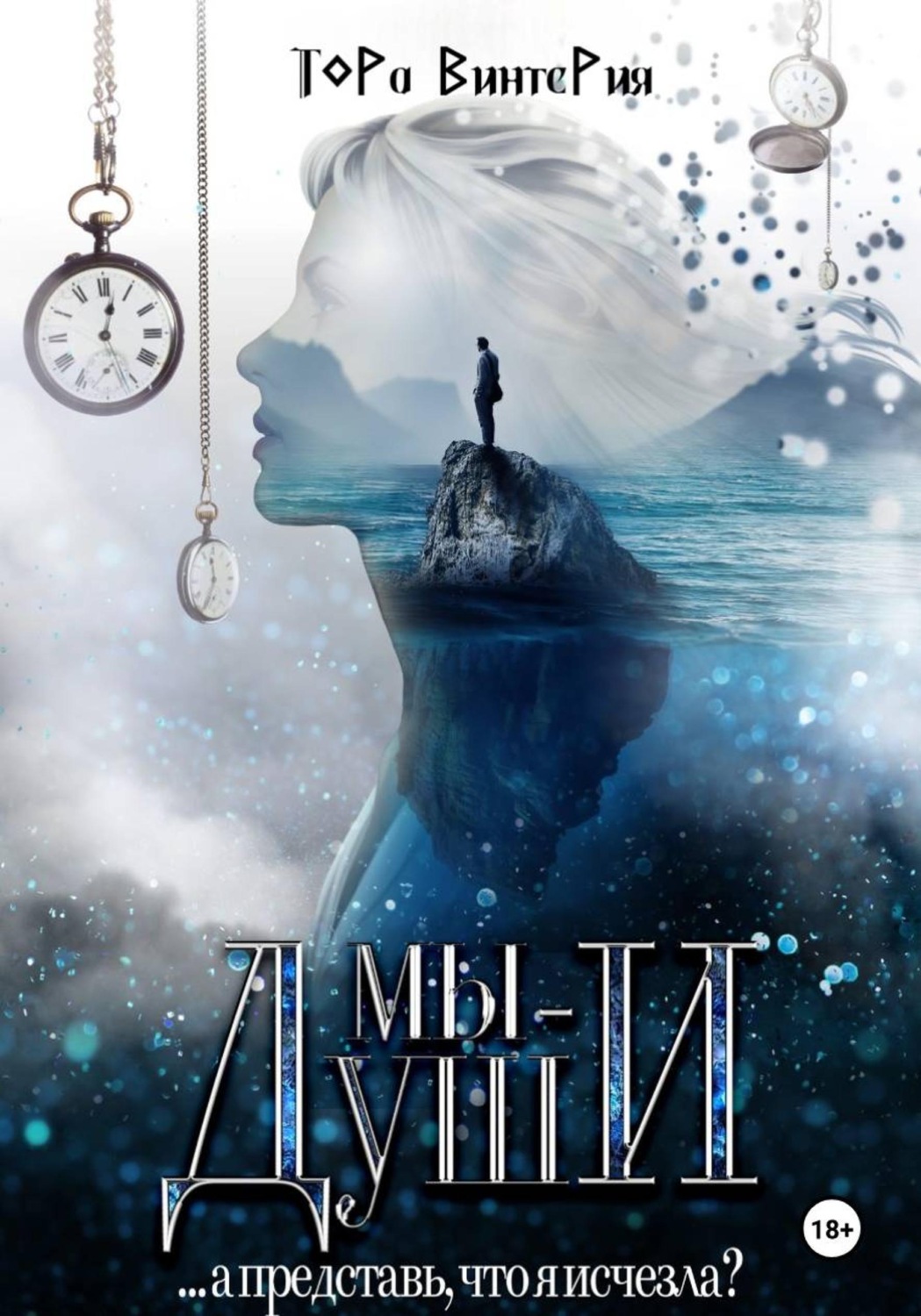 Обложка книги «Мы – Души»