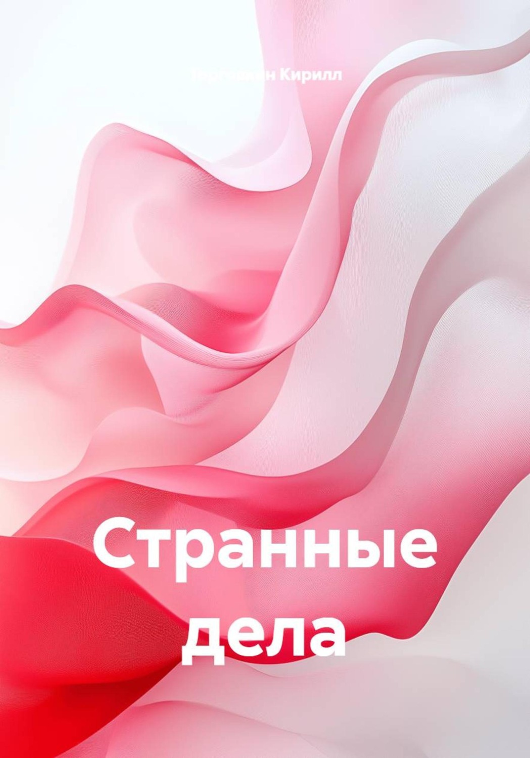 Обложка книги «Странные дела»