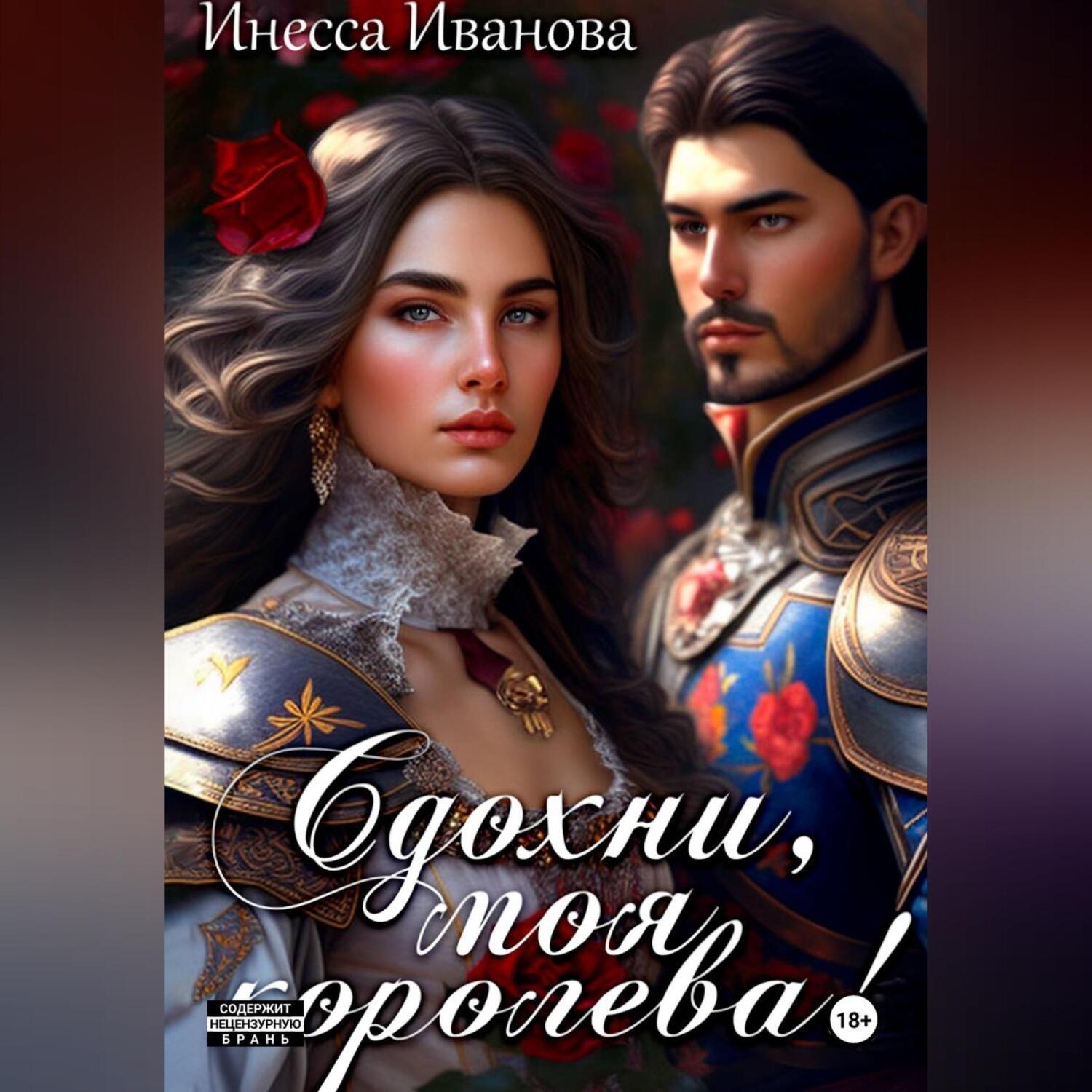 Обложка книги «Сдохни, моя королева!»