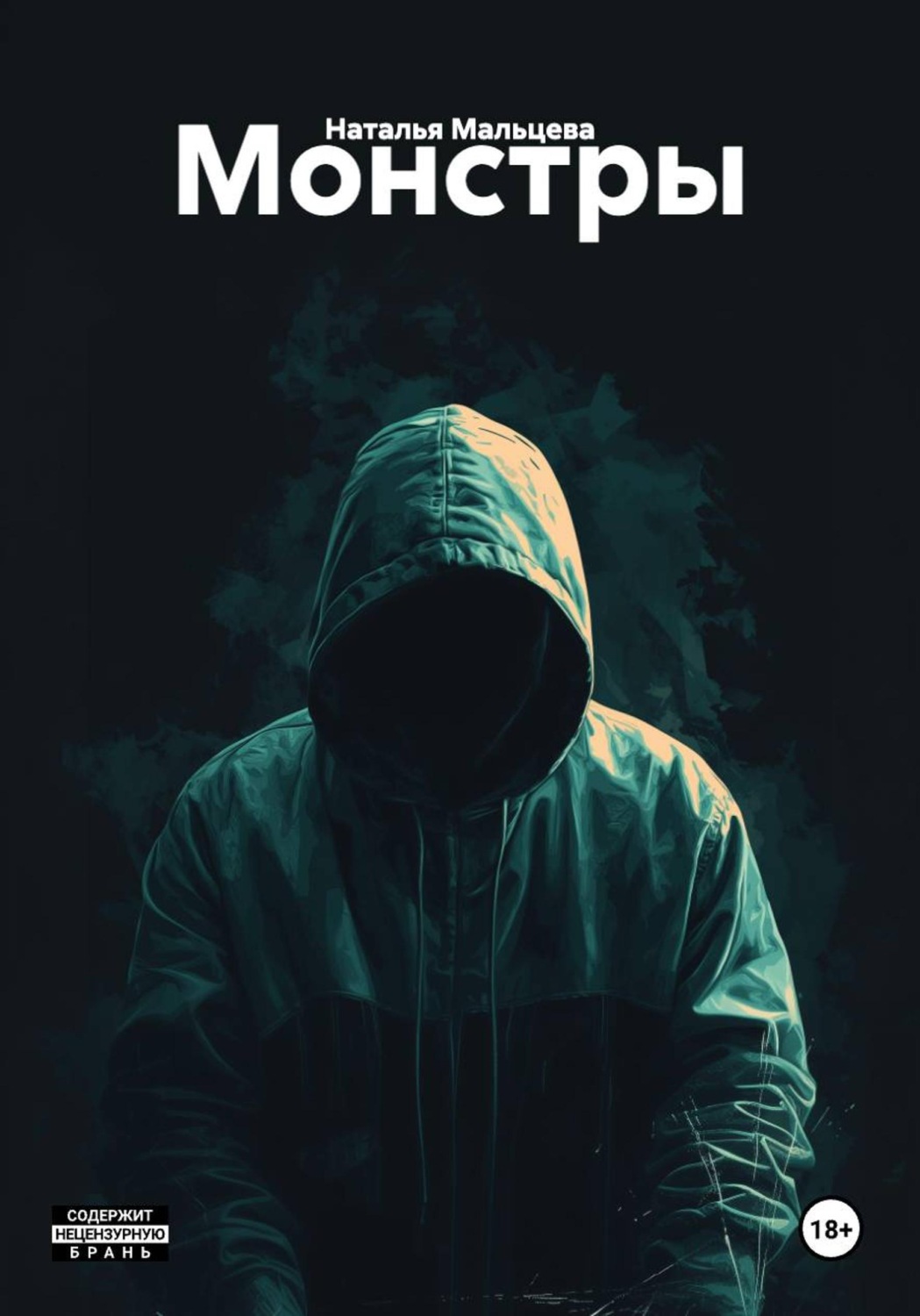 Обложка книги «Монстры»