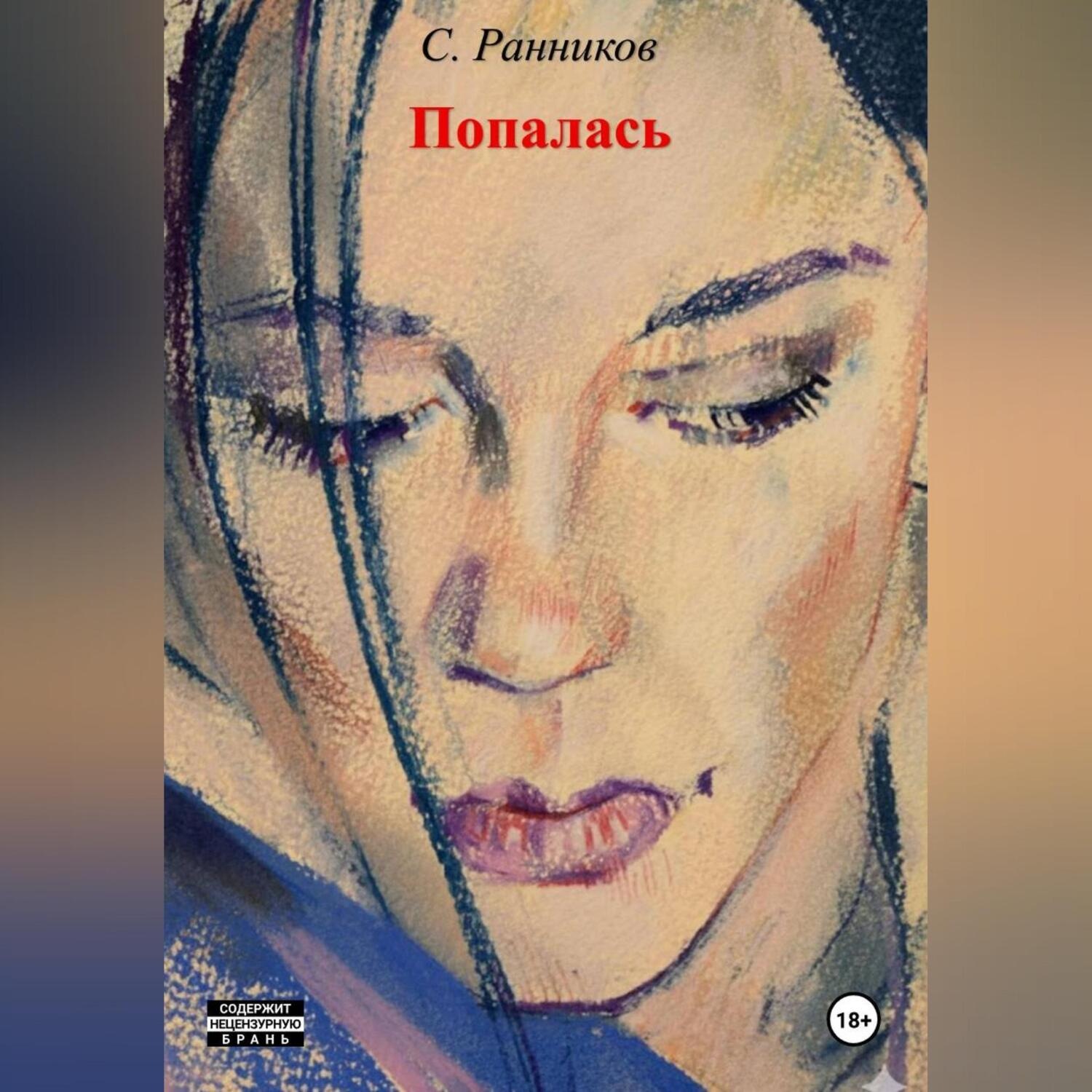 Обложка книги «Попалась»