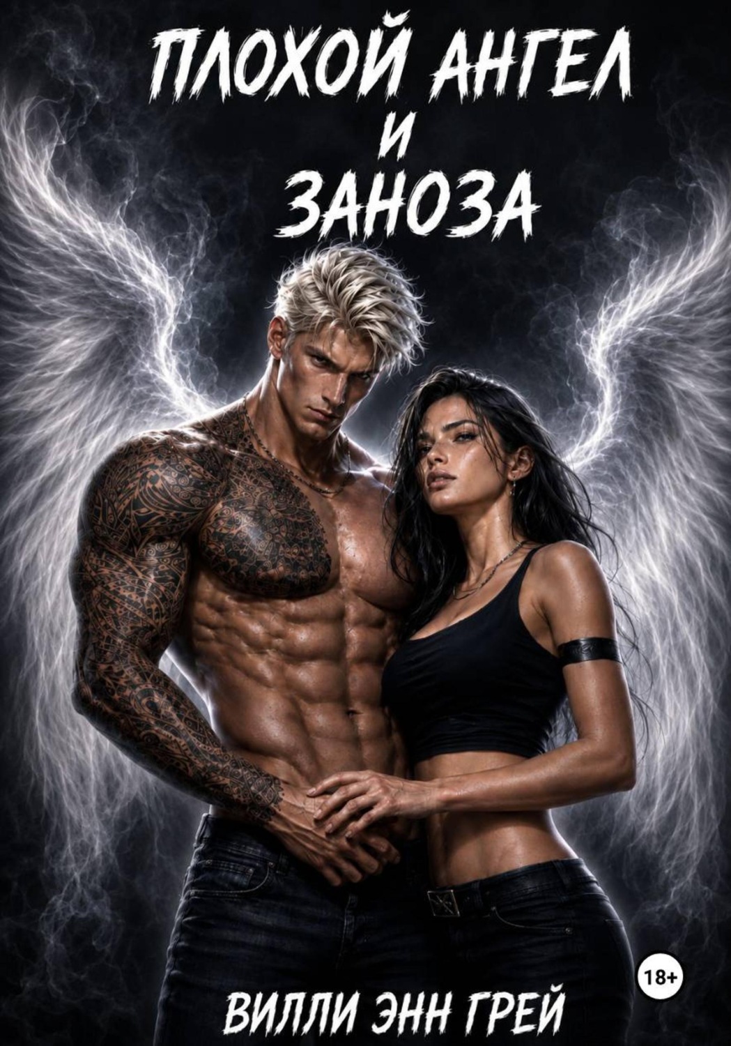 Обложка книги «Плохой ангел и заноза»