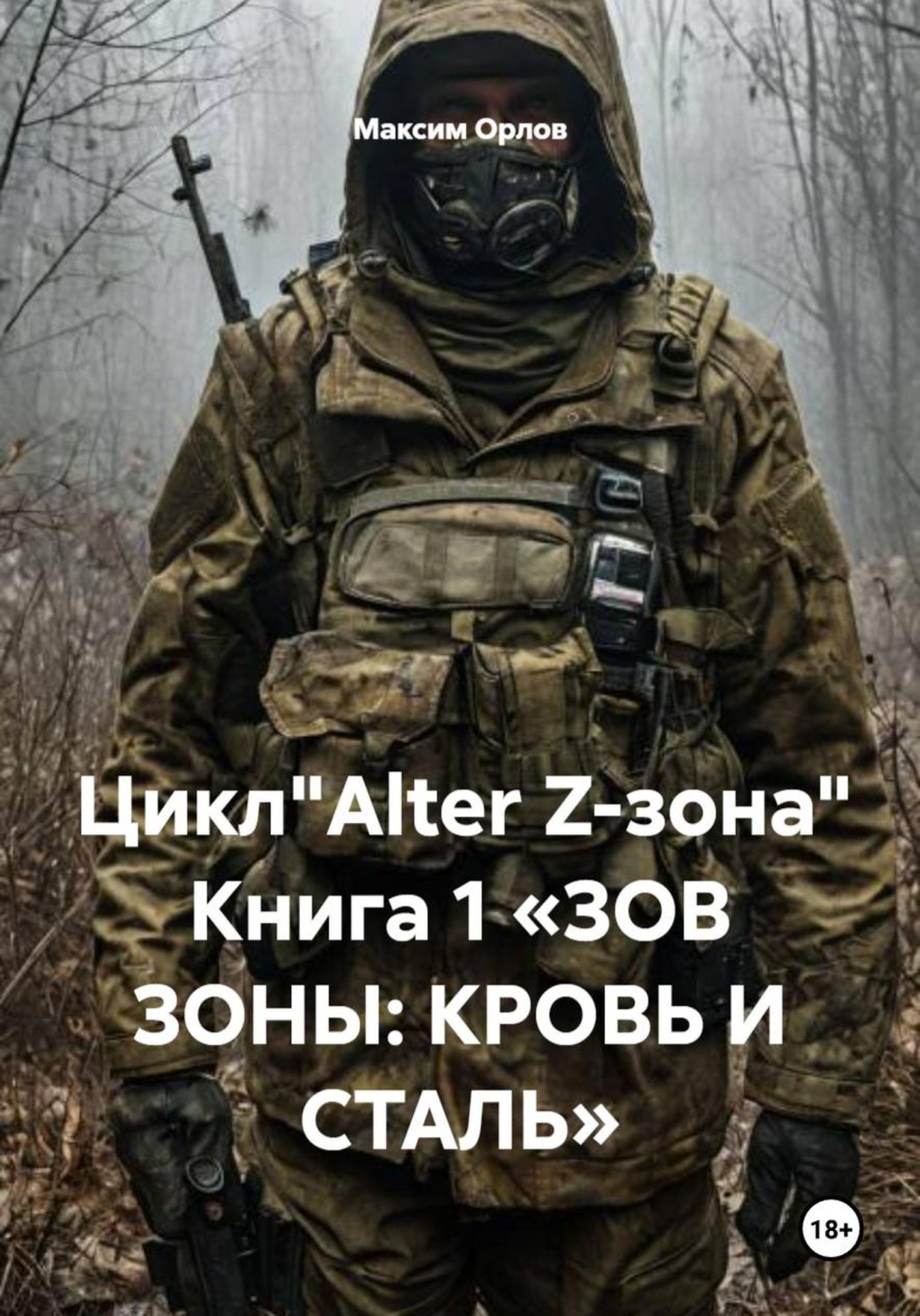 Обложка книги «Цикл"Alter Z-зона" Книга 1 «ЗОВ ЗОНЫ: КРОВЬ И СТАЛЬ»»