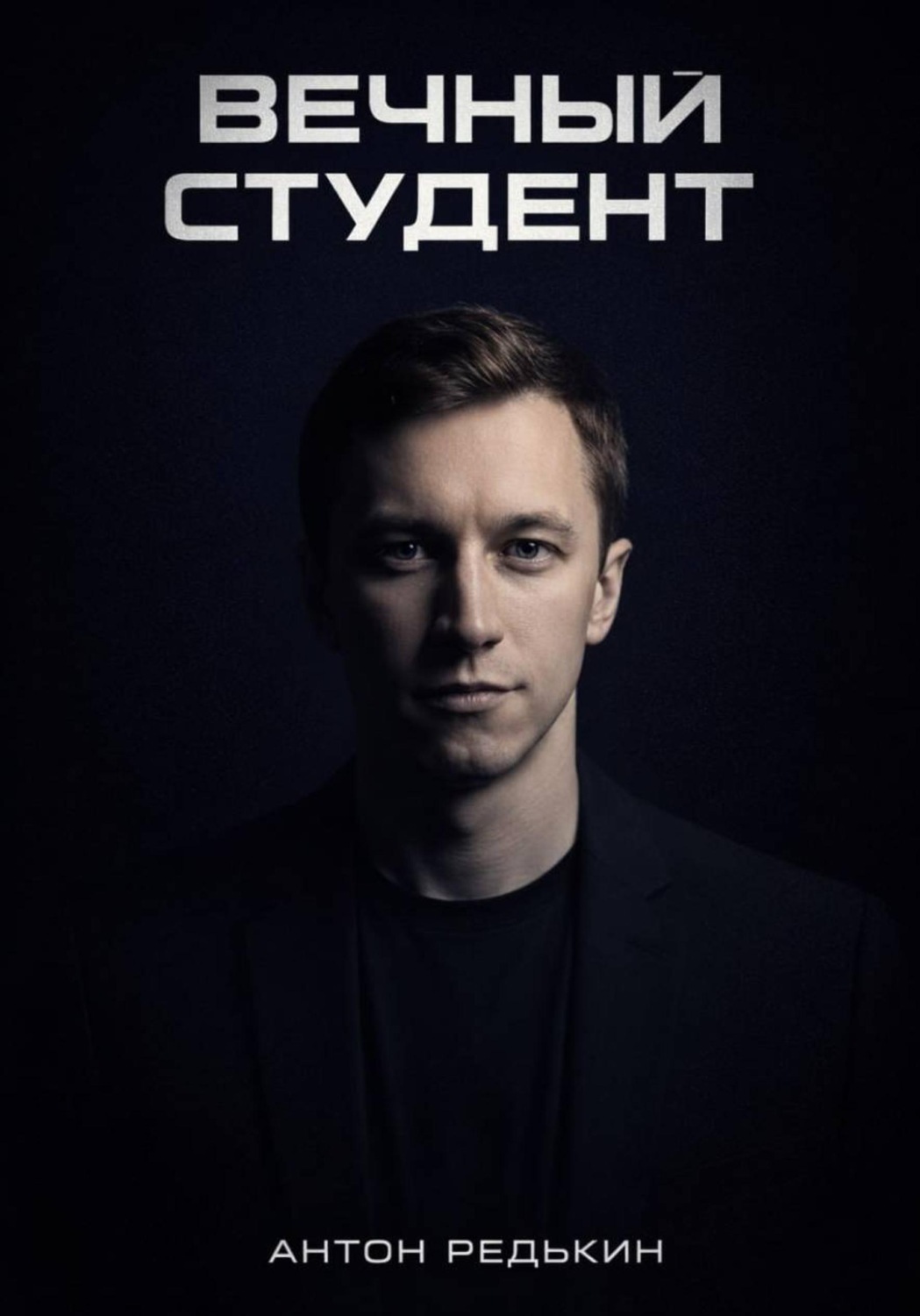 Обложка книги «Вечный студент»