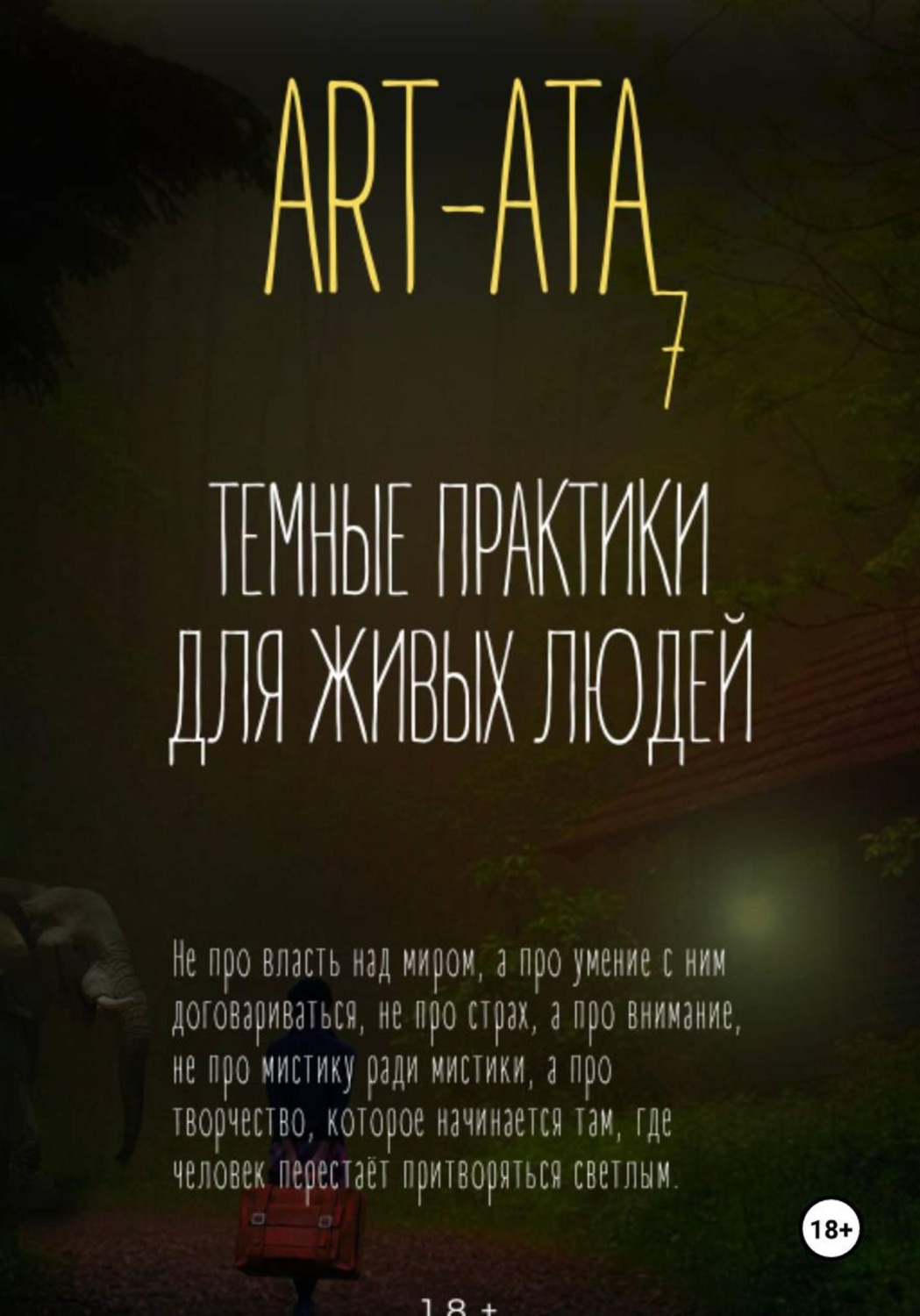 Обложка книги «ART-ATA: ТЕМНЫЕ ПРАКТИКИ ДЛЯ ЖИВЫХ ЛЮДЕЙ»