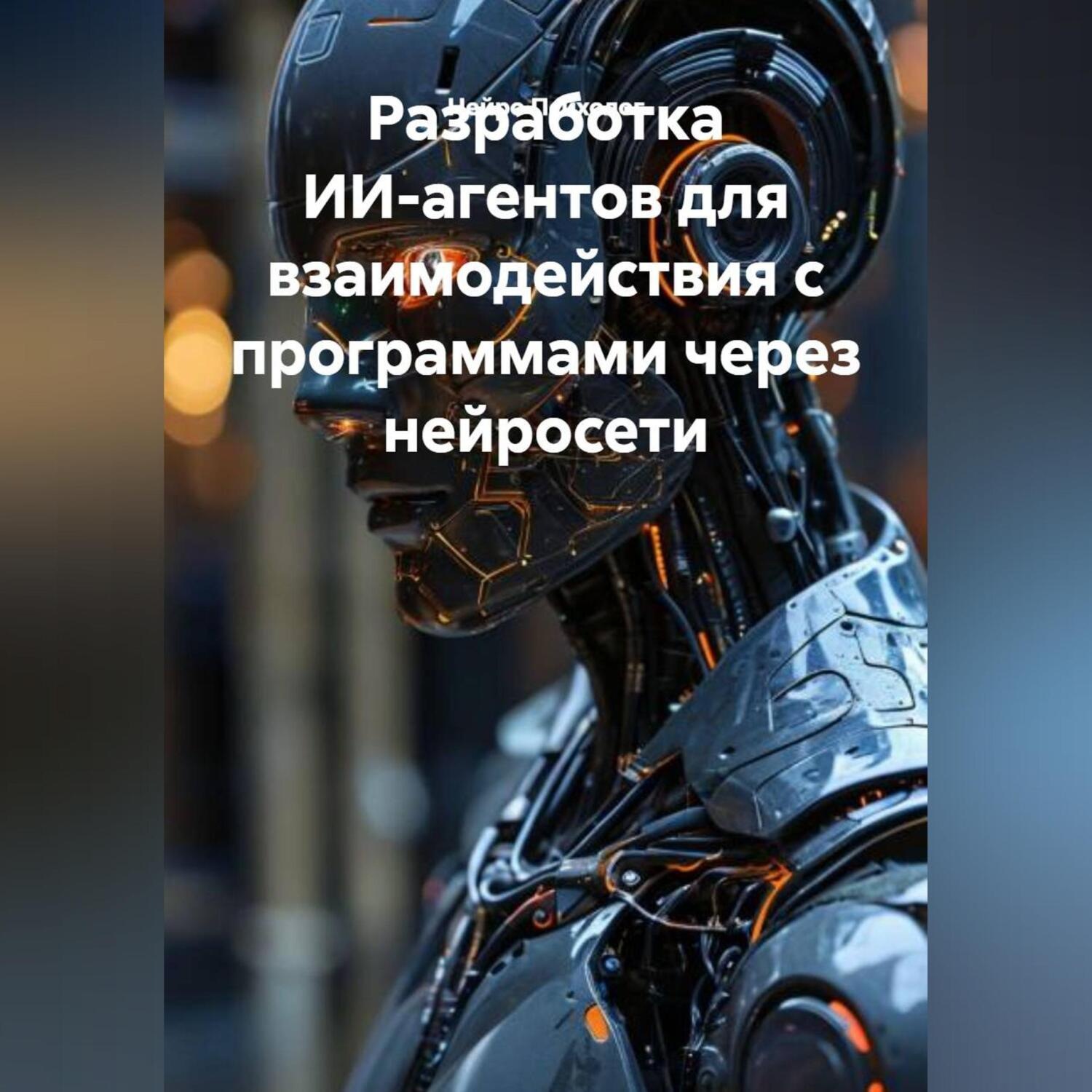 Обложка книги «Разработка ИИ-агентов для взаимодействия с программами через нейросети»