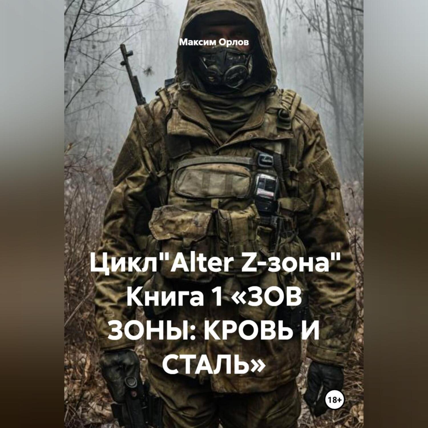Обложка книги «Цикл"Alter Z-зона" Книга 1 «ЗОВ ЗОНЫ: КРОВЬ И СТАЛЬ»»