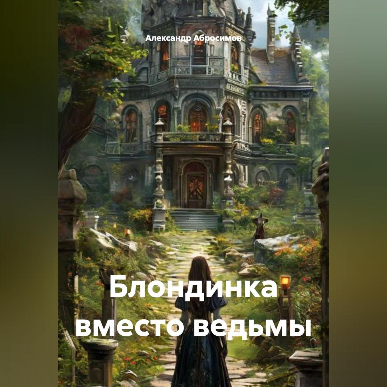 Обложка книги «Блондинка вместо ведьмы»