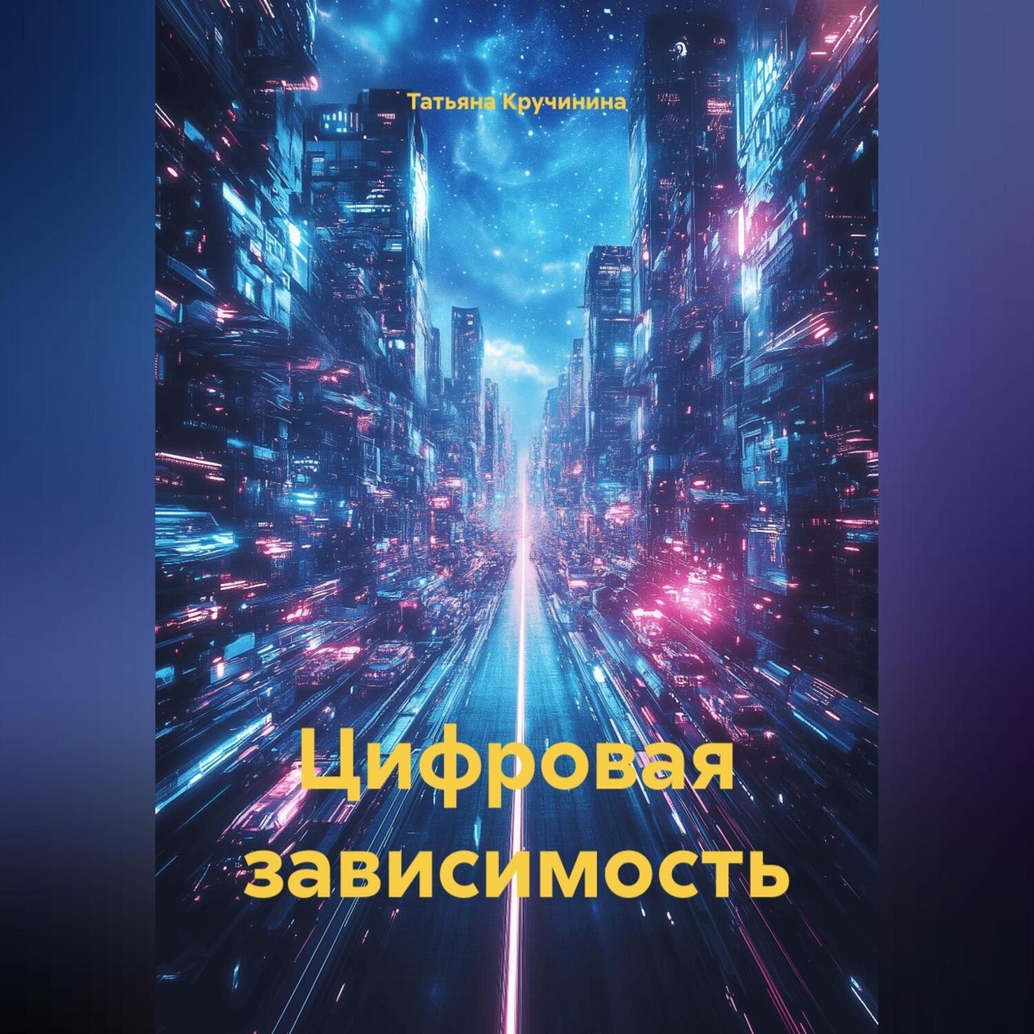 Обложка книги «Цифровая зависимость»
