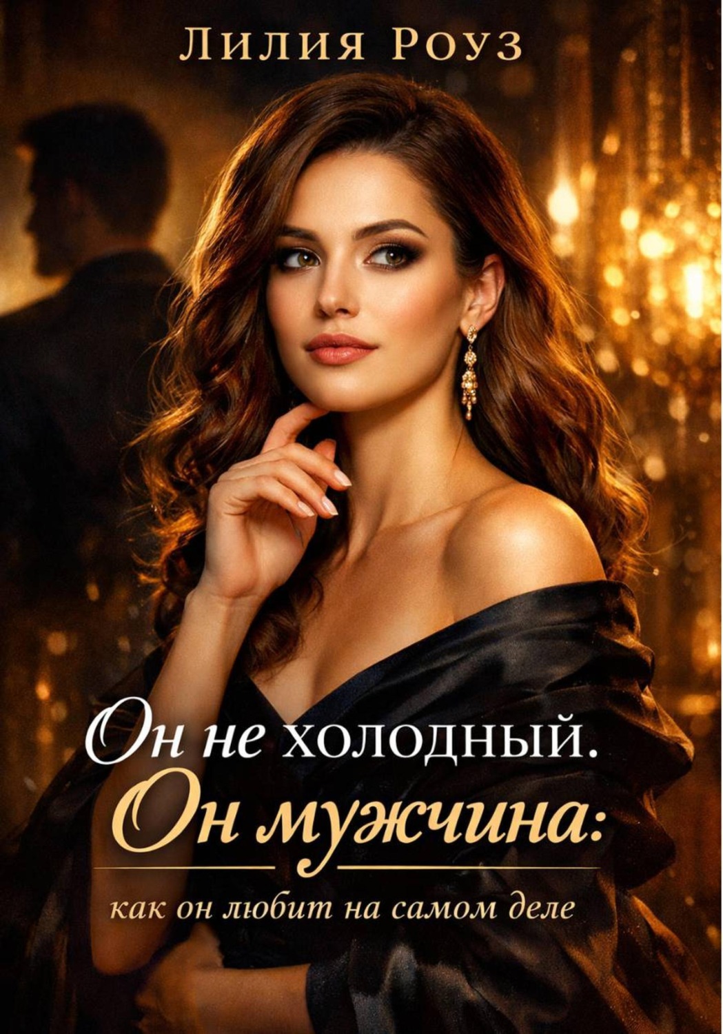 Обложка книги «Он не холодный. Он мужчина: как он любит на самом деле»