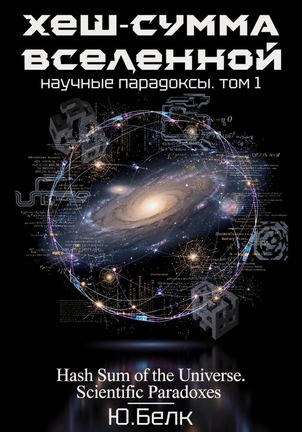 Обложка книги «Хеш-сумма Вселенной. Научные парадоксы. Том 1»