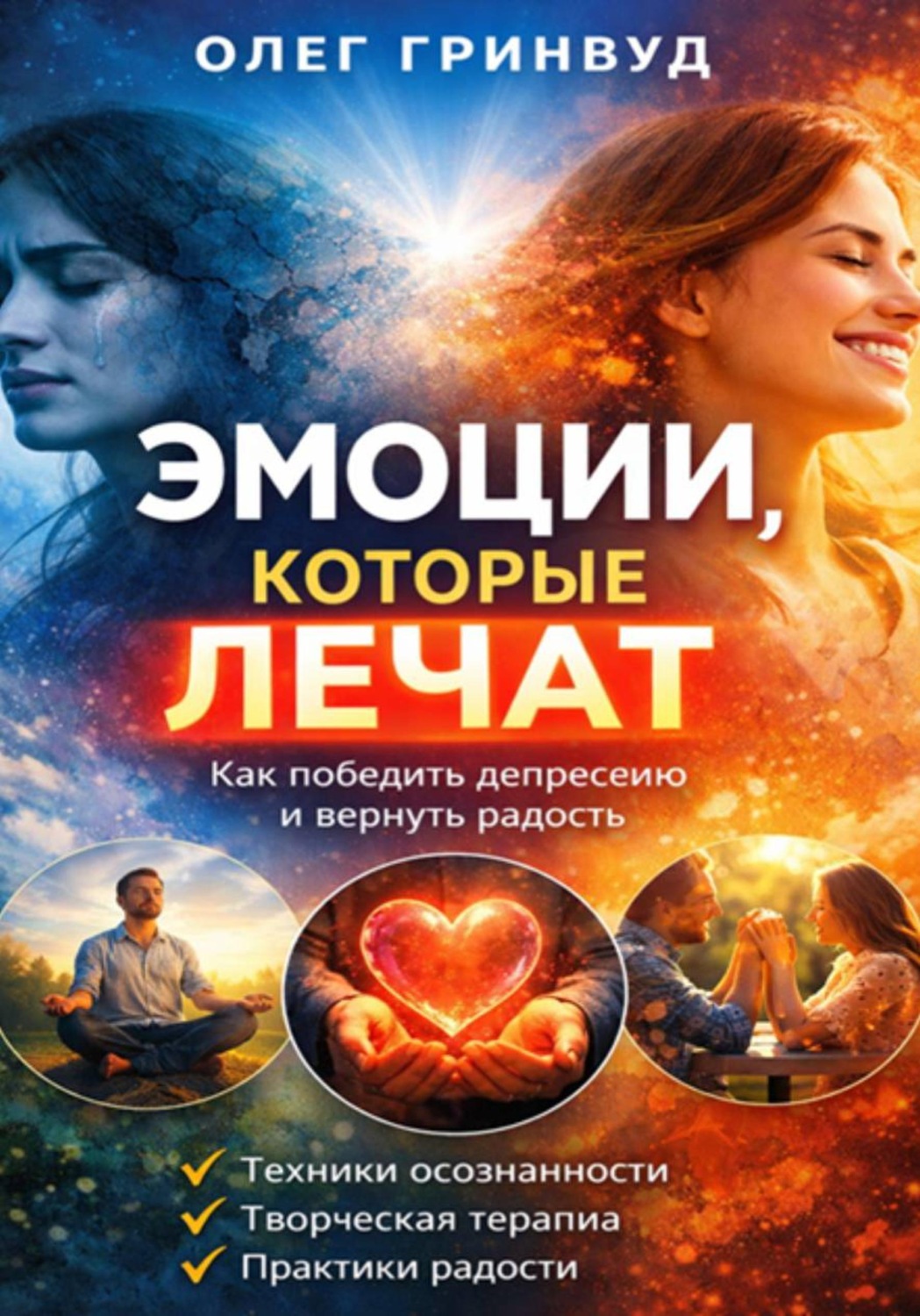 Обложка книги «Эмоции, которые лечат»