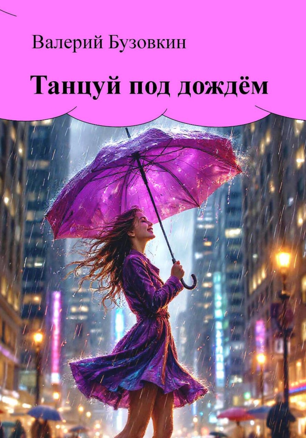 Обложка книги «Танцуй под дождём»